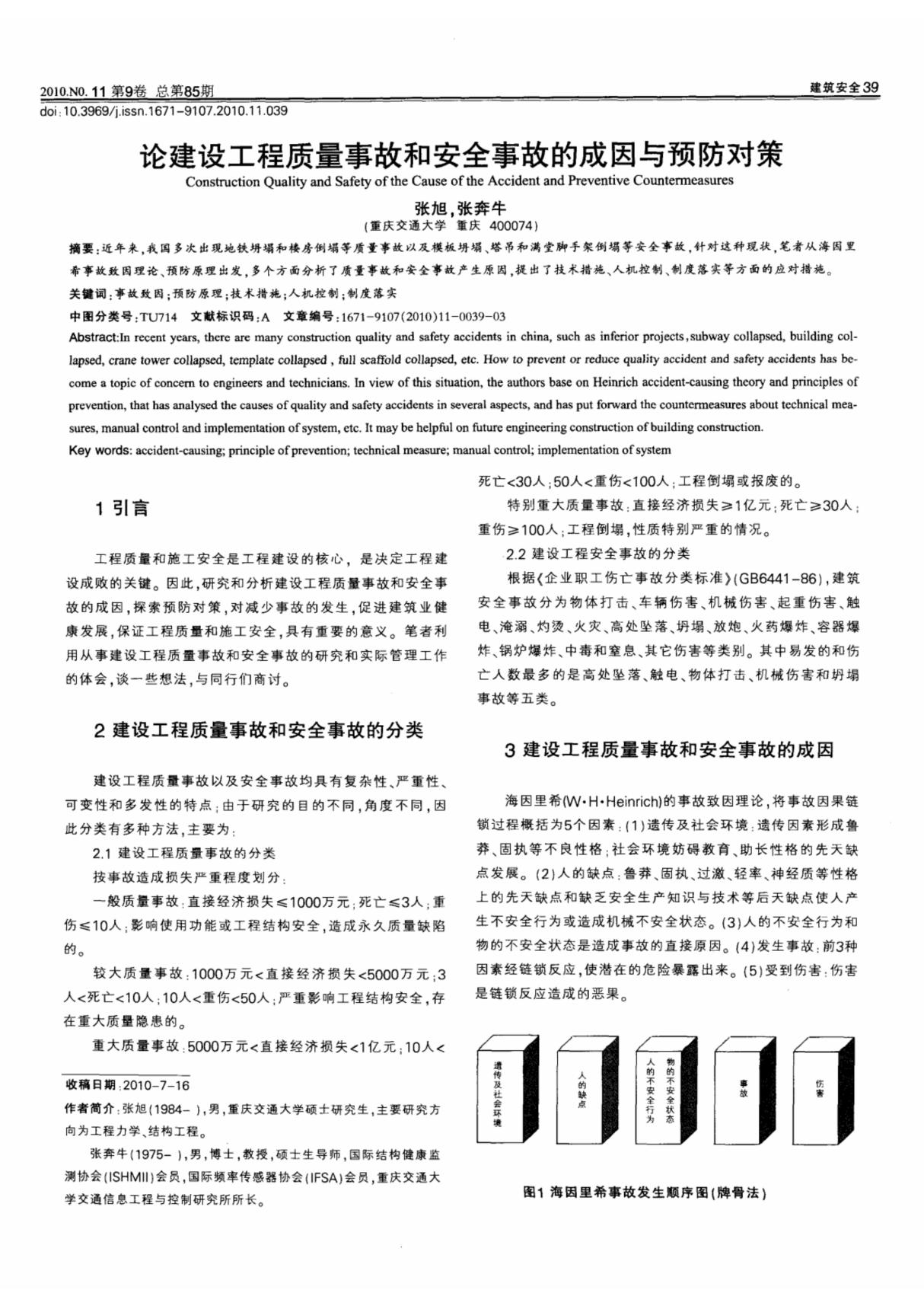 论建设工程质量事故和安全事故的成因与预防对策(工程建筑设计施工论文)