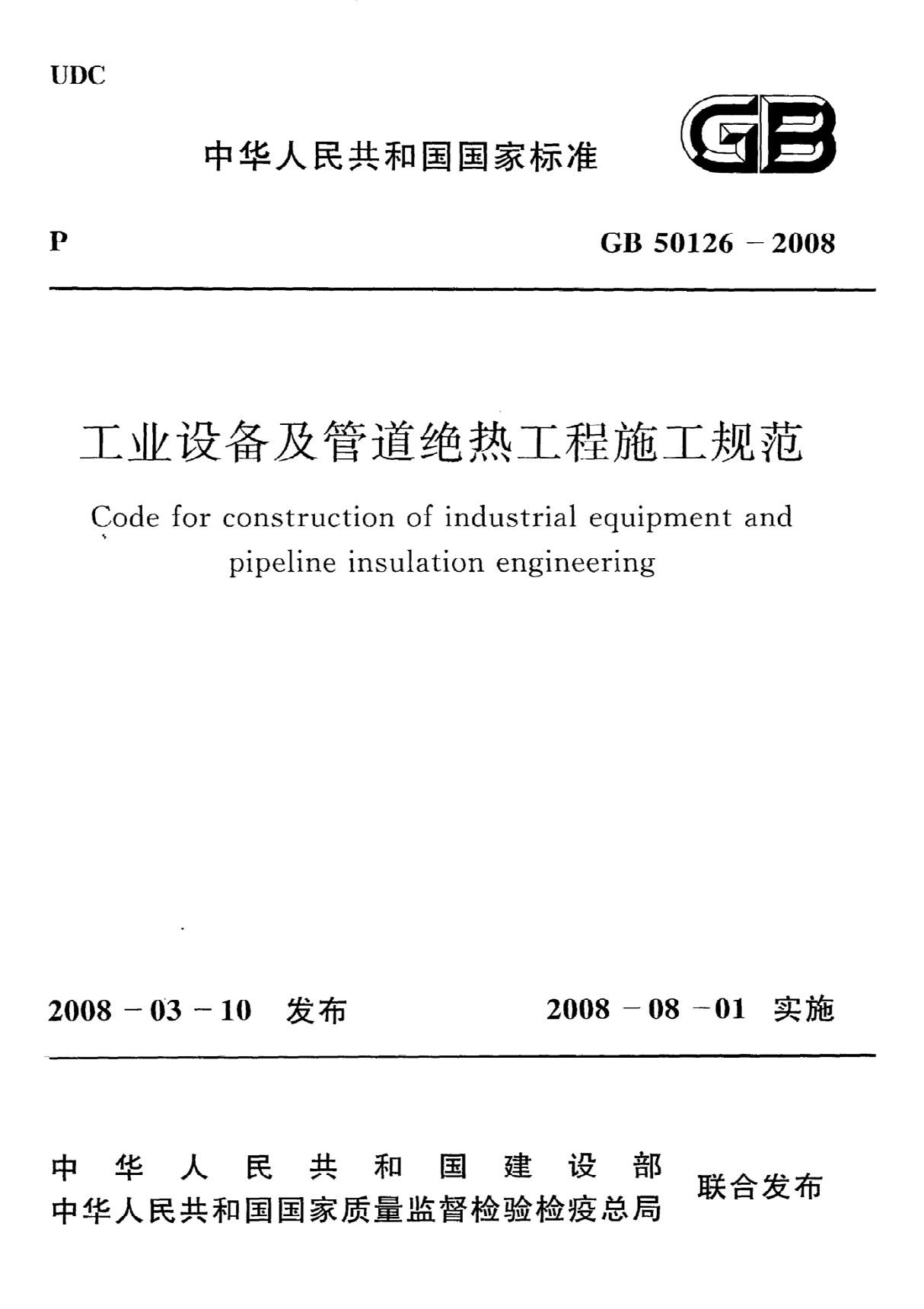 《工业设备及管道绝热工程施工规范》GB50126-2008