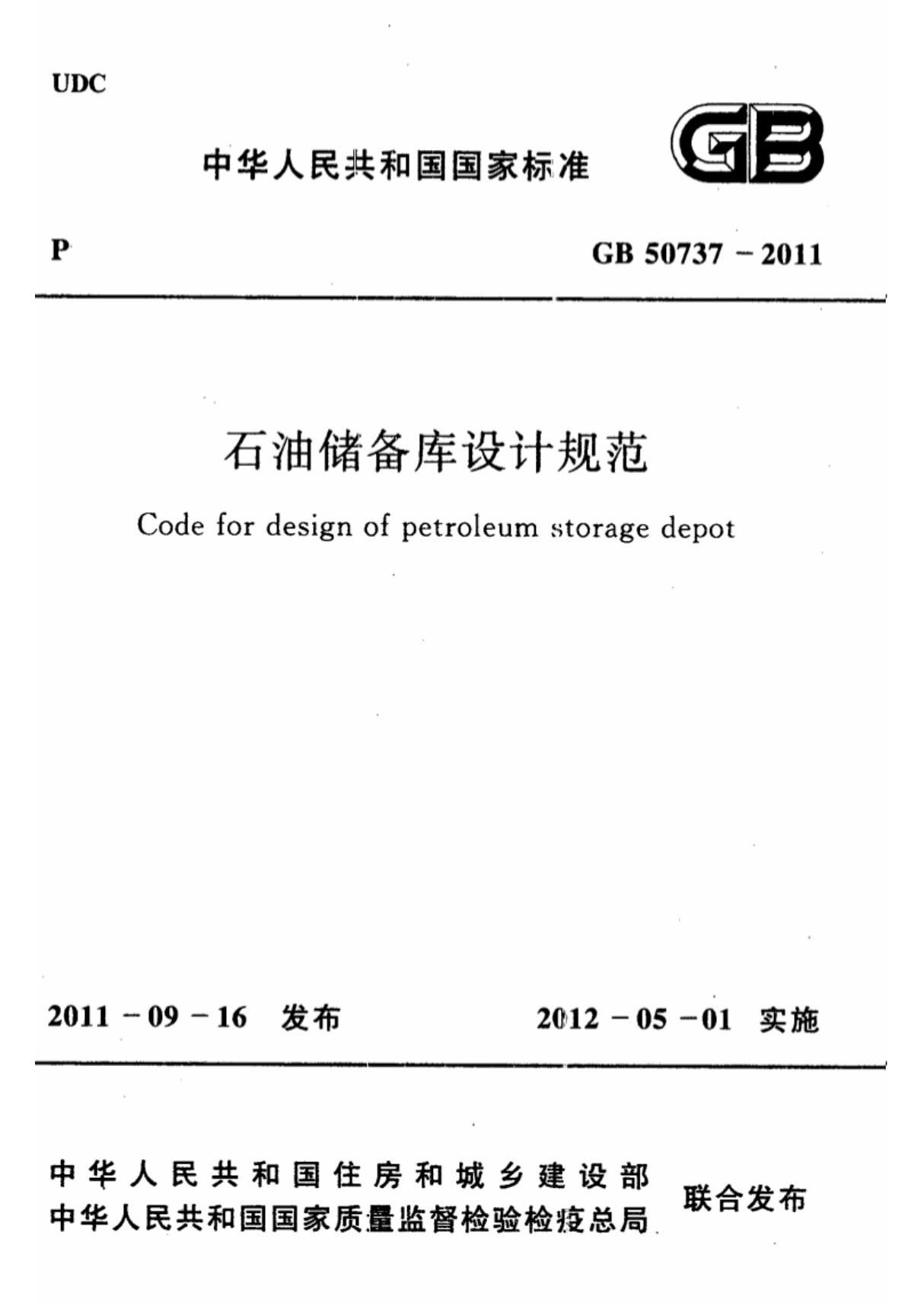 (高清版)GB 50737-2011石油储备库设计规范(附条文说明)