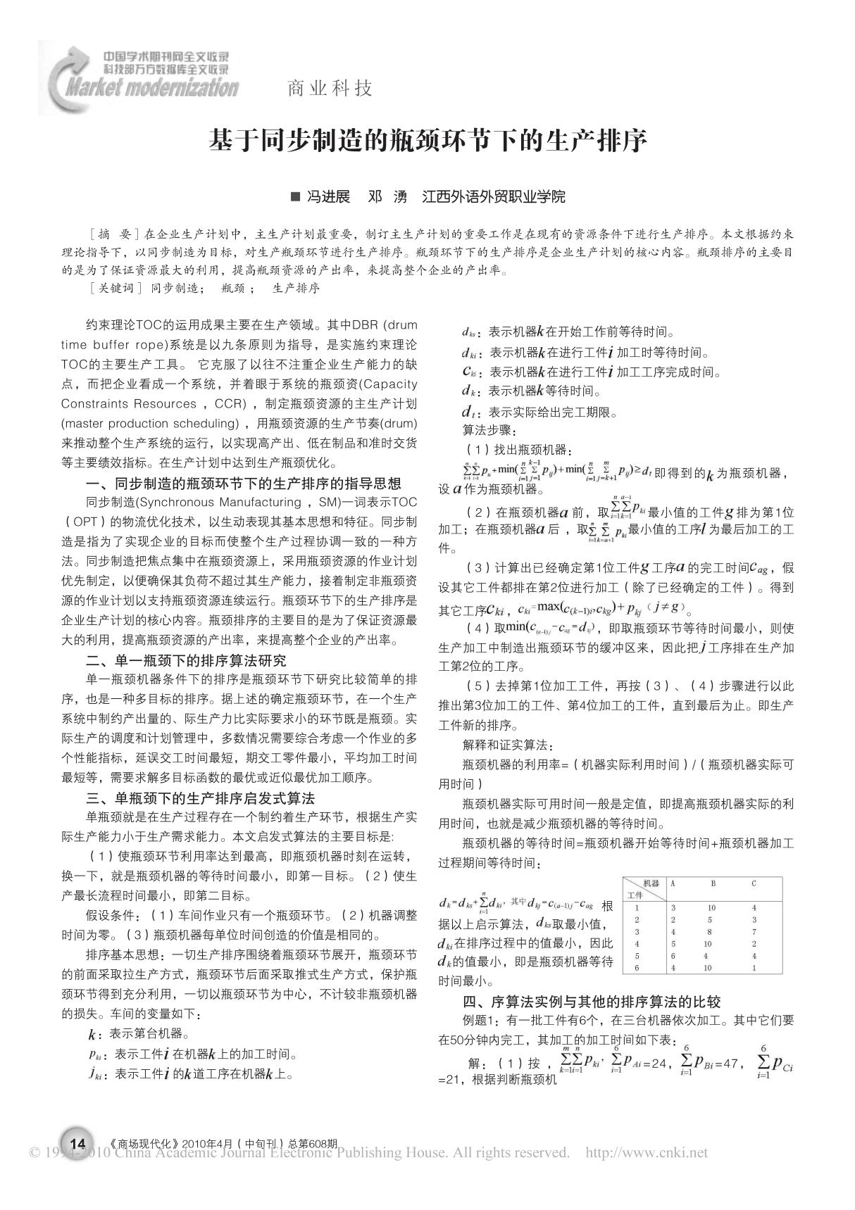 基于同步制造的瓶颈环节下的生产排序