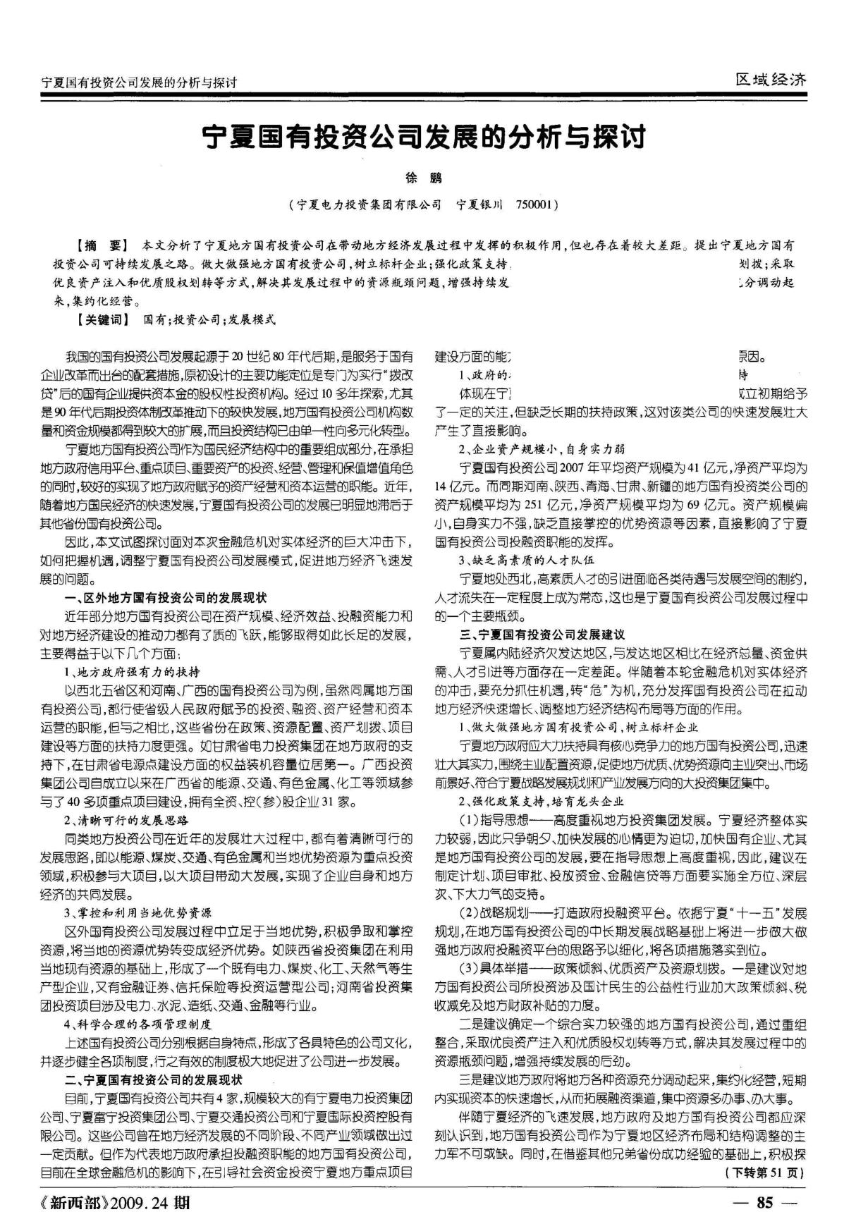 财政金融-宁夏国有投资公司发展的分析与探讨