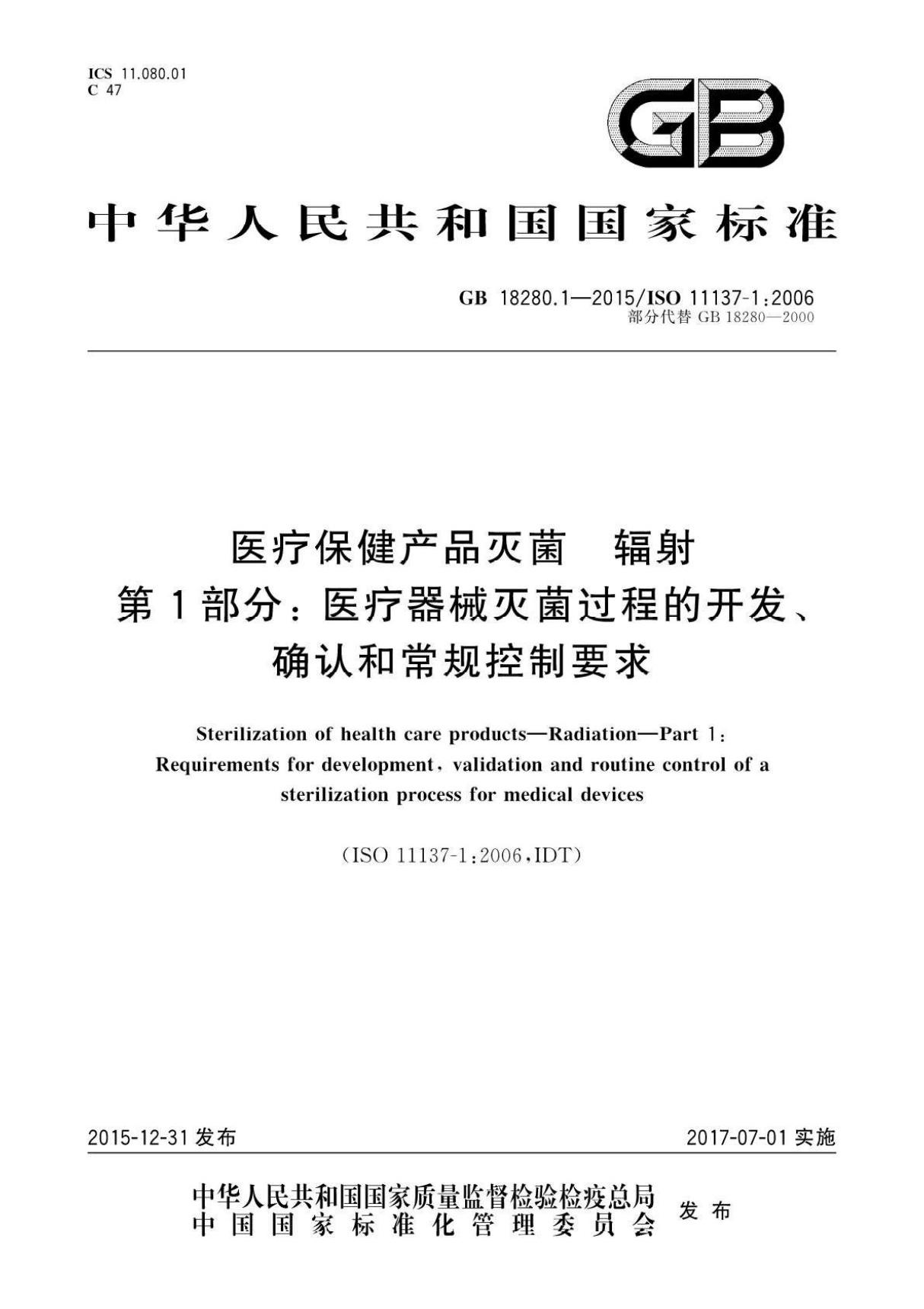 ISO11137-1 2006医疗保健产品灭菌辐射第1部分 医疗器械灭菌过程的开发 确认和常规控制要求(GB18280.1-2015)