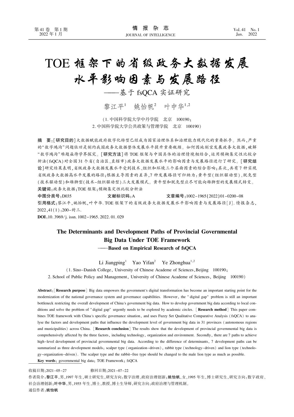 TOE框架下的省级政务大数据发展水平影响因素与发展路径基于fsQCA实证研究