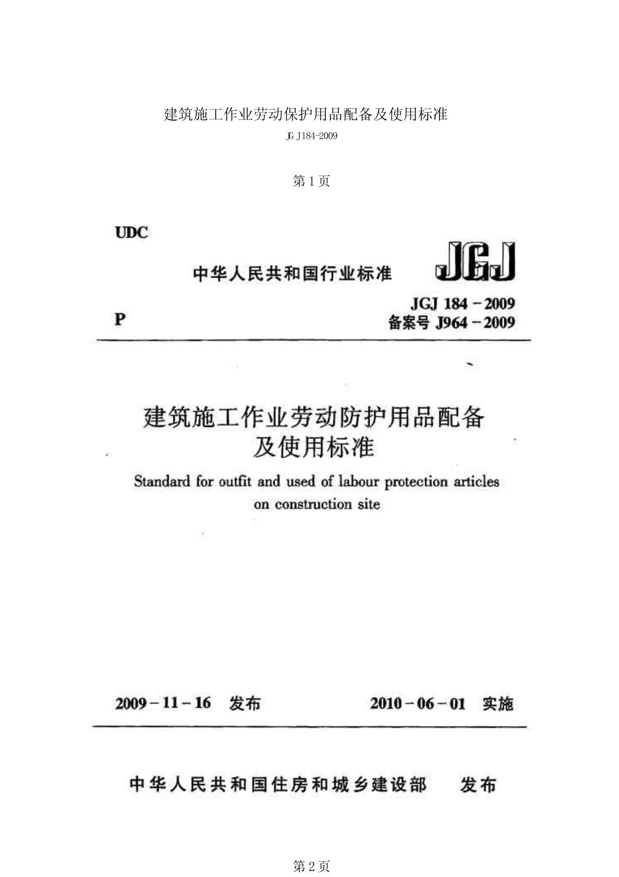 30 《建筑施工作业劳动防护用品配备及使用标准》(JGJ184-2009)