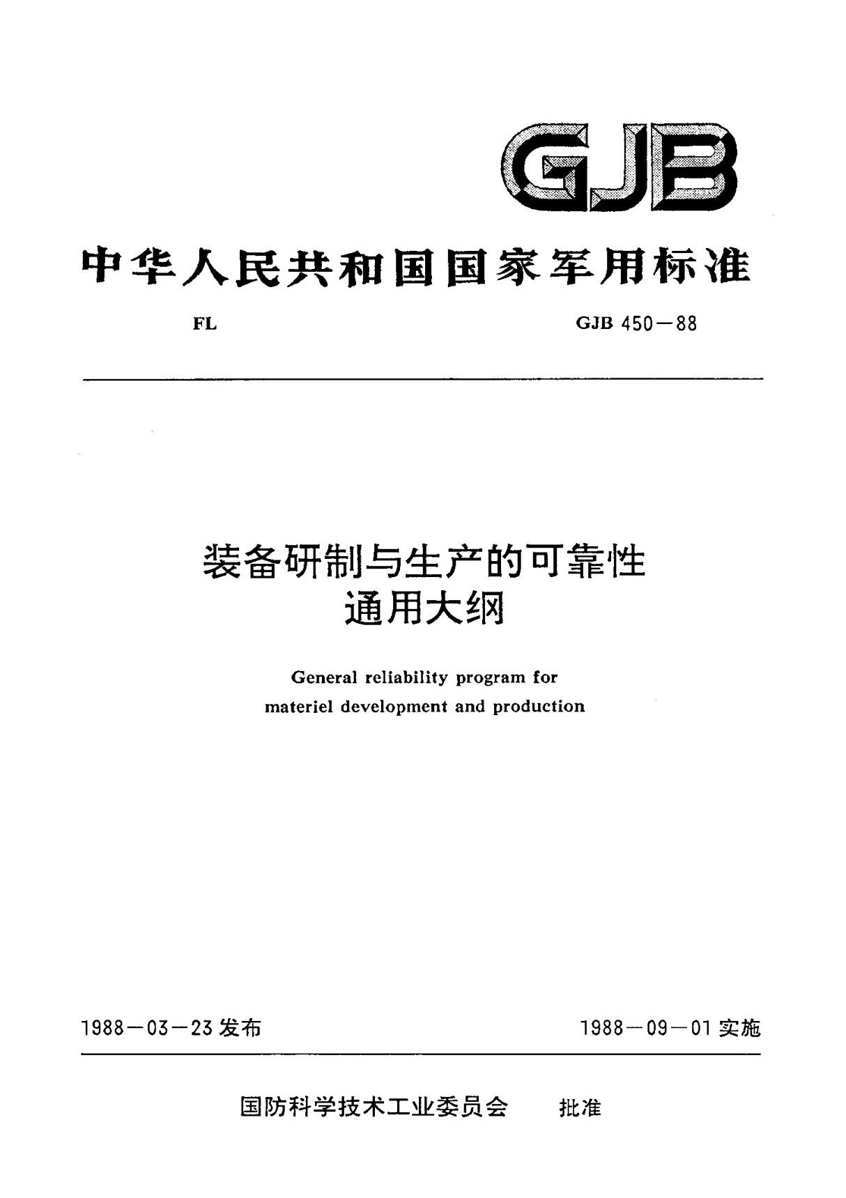 (正版) GJB450-1988装备研制与生产的可靠性通用大纲 .