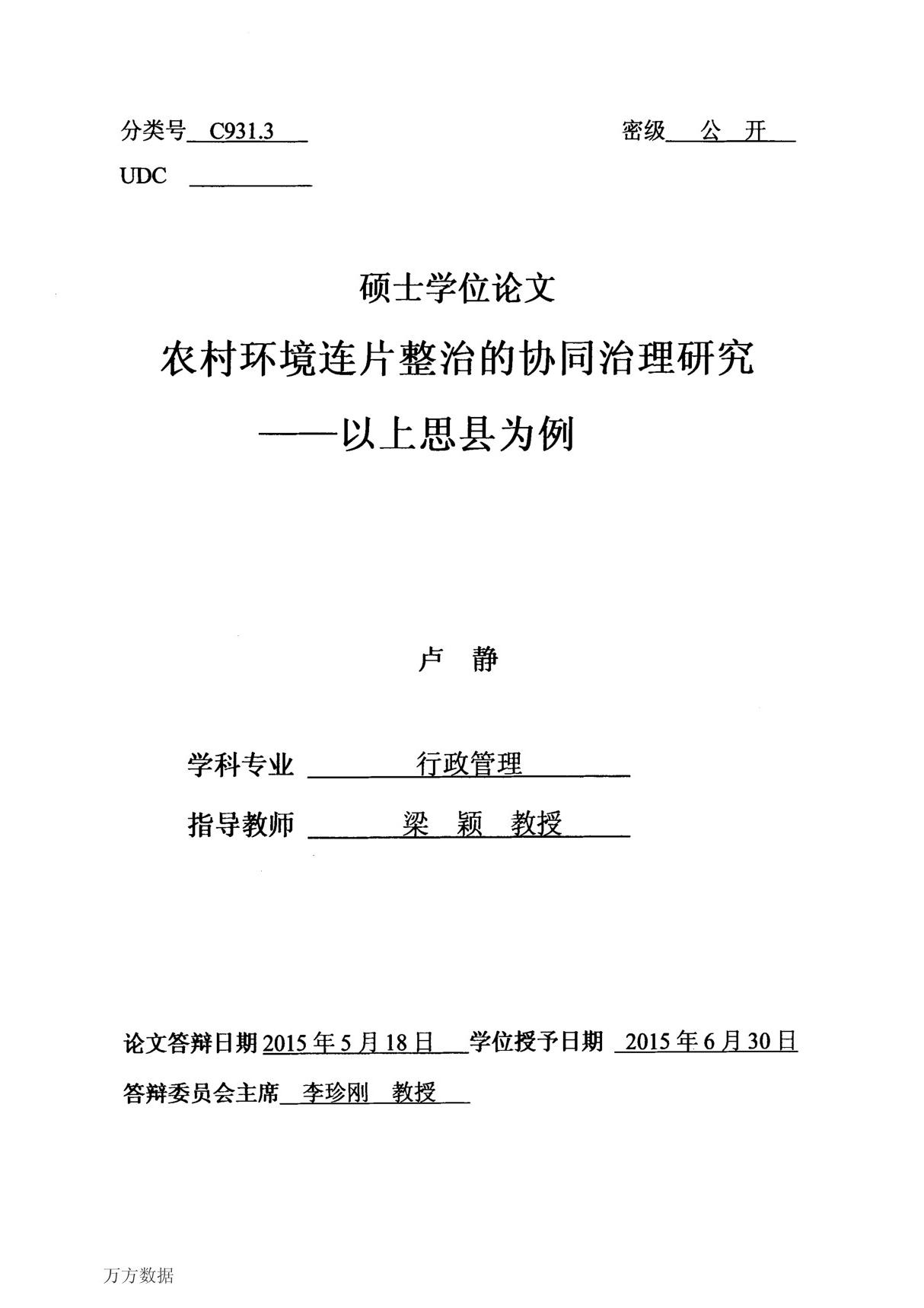 农村环境连片整治的协同治理研究以上思县为例