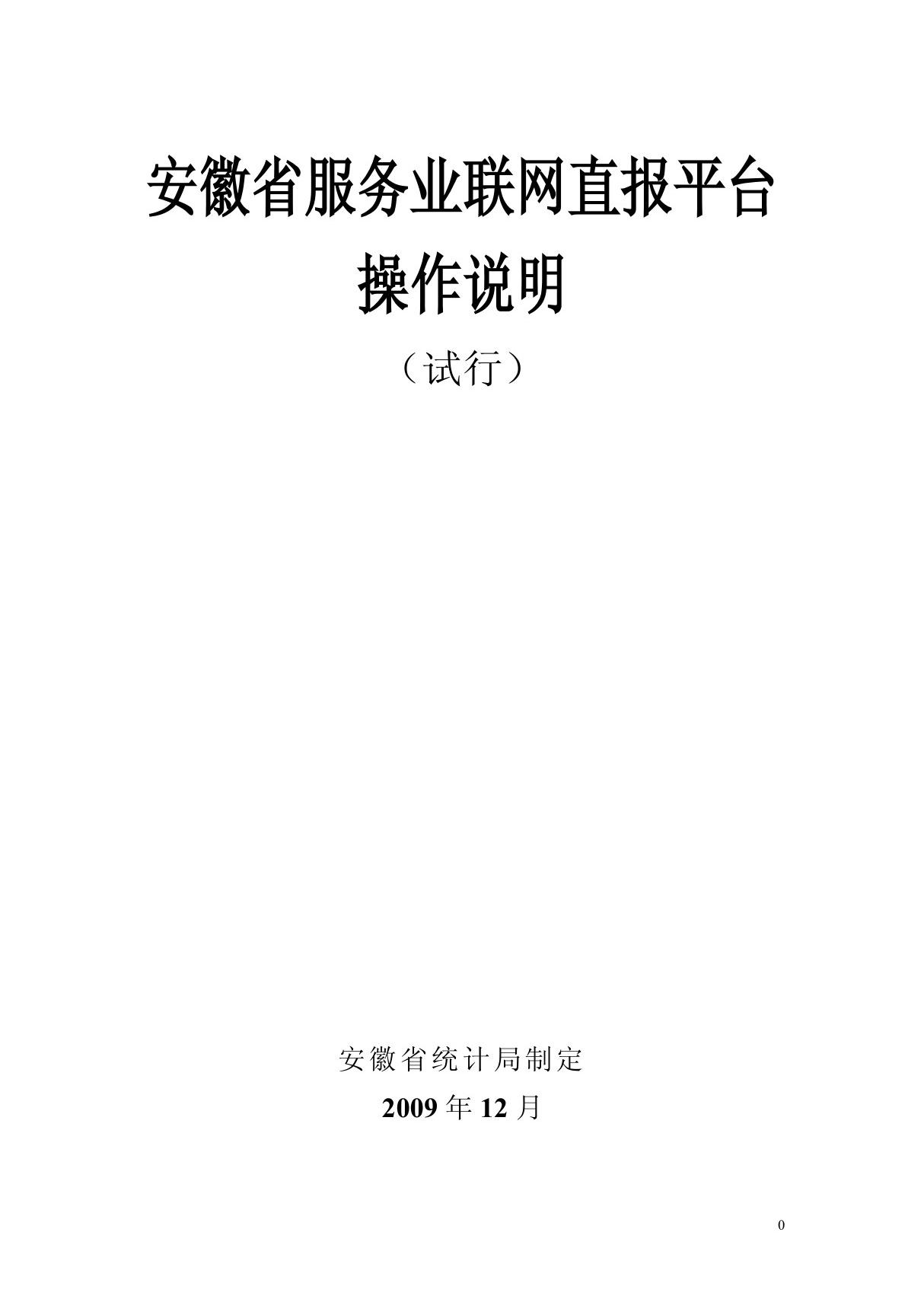 安徽省服务业联网直报平台