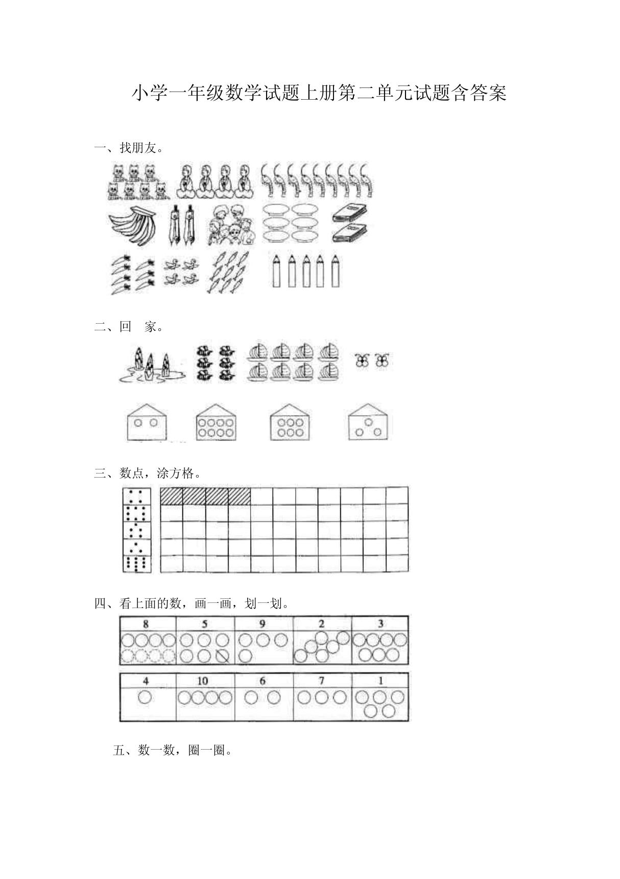 小学一年级数学试题上册第二单元试题含答案