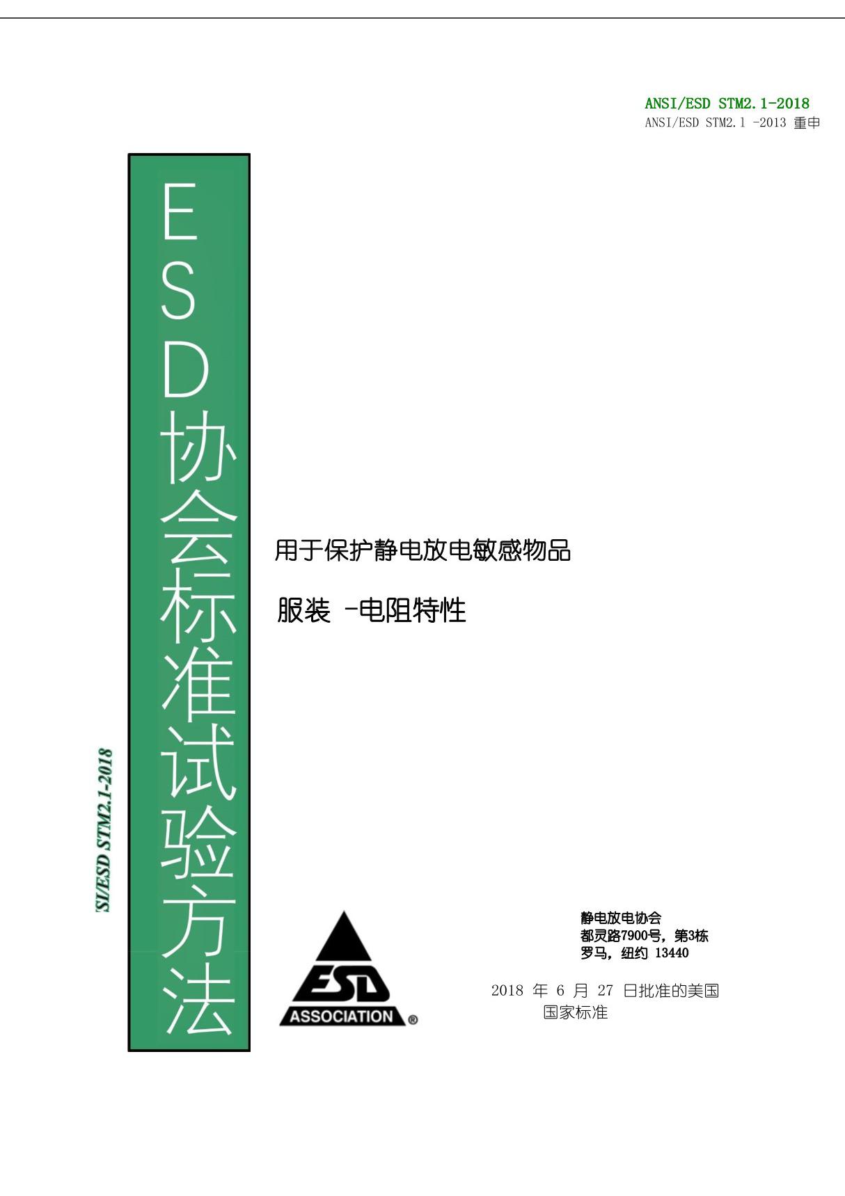 ANSI ESD STM2.1-2018防静电服(自译中文版)