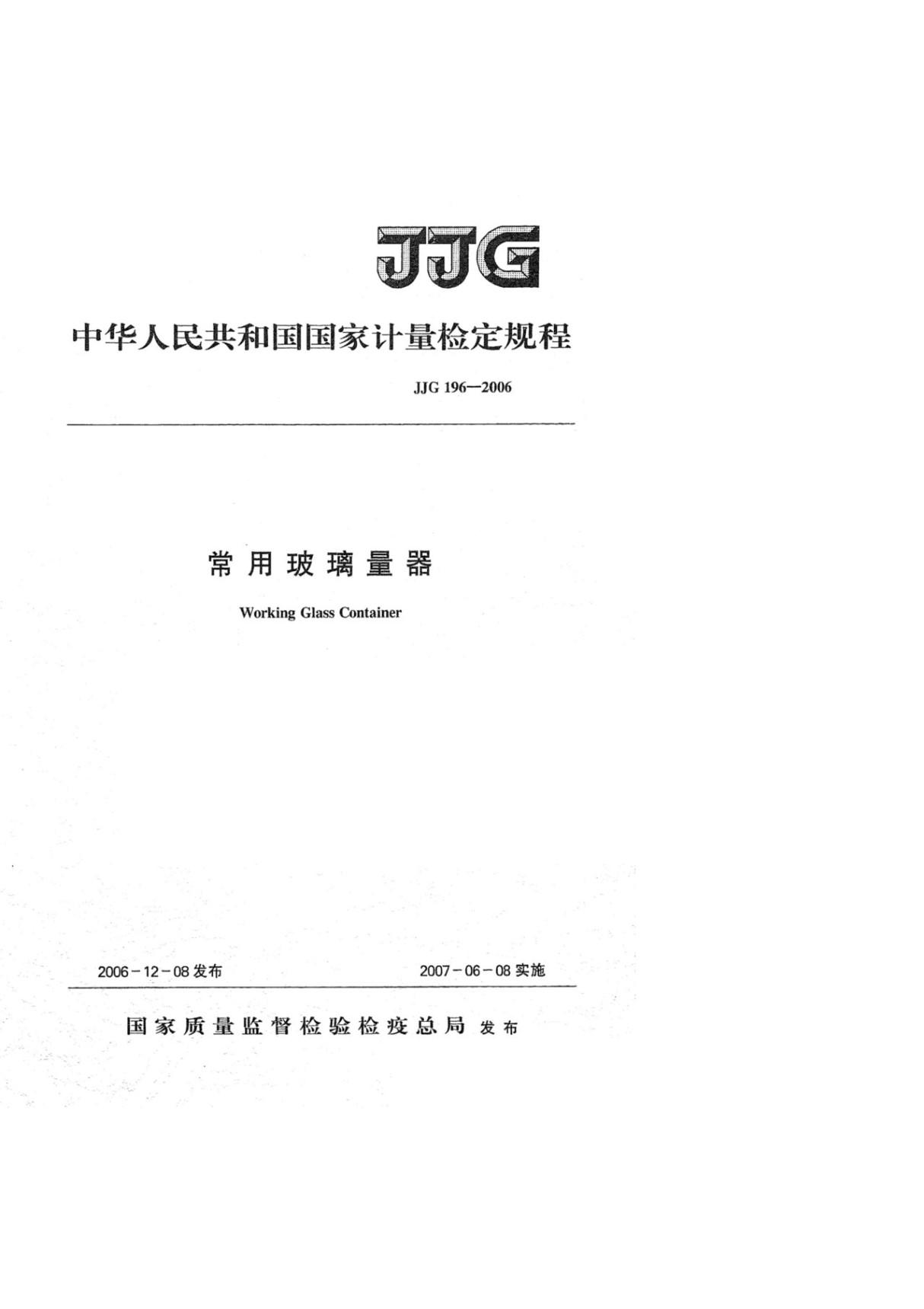 (计量标准) JJG 196-2006常用玻璃量器