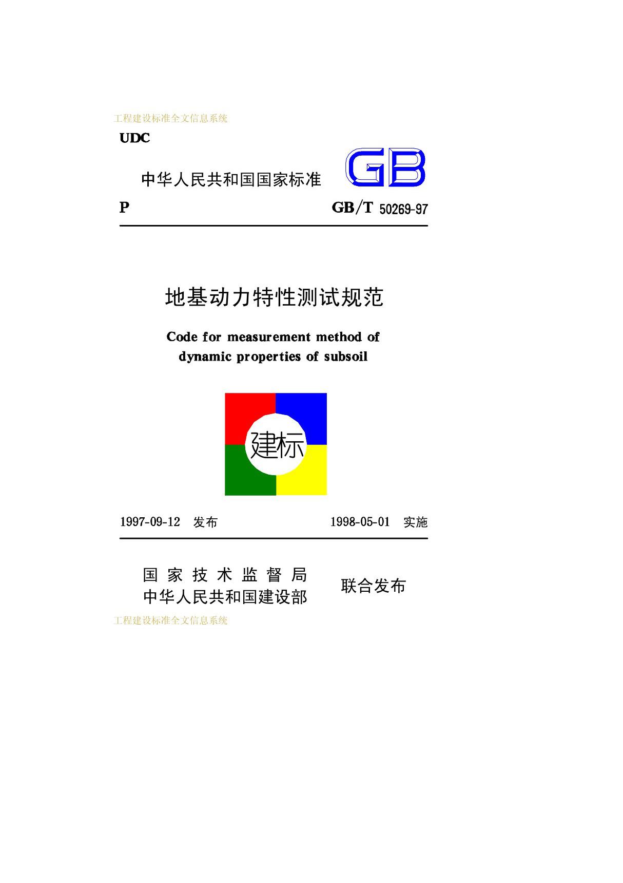 国家标准GBT50269地基动力特性测试规范