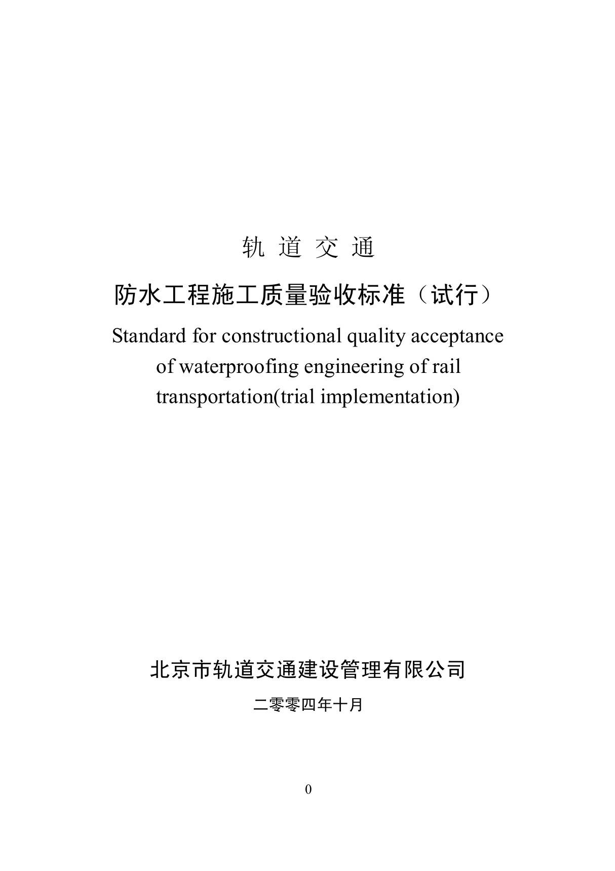 轨道交通防水工程施工质量验收标准 (最新版)