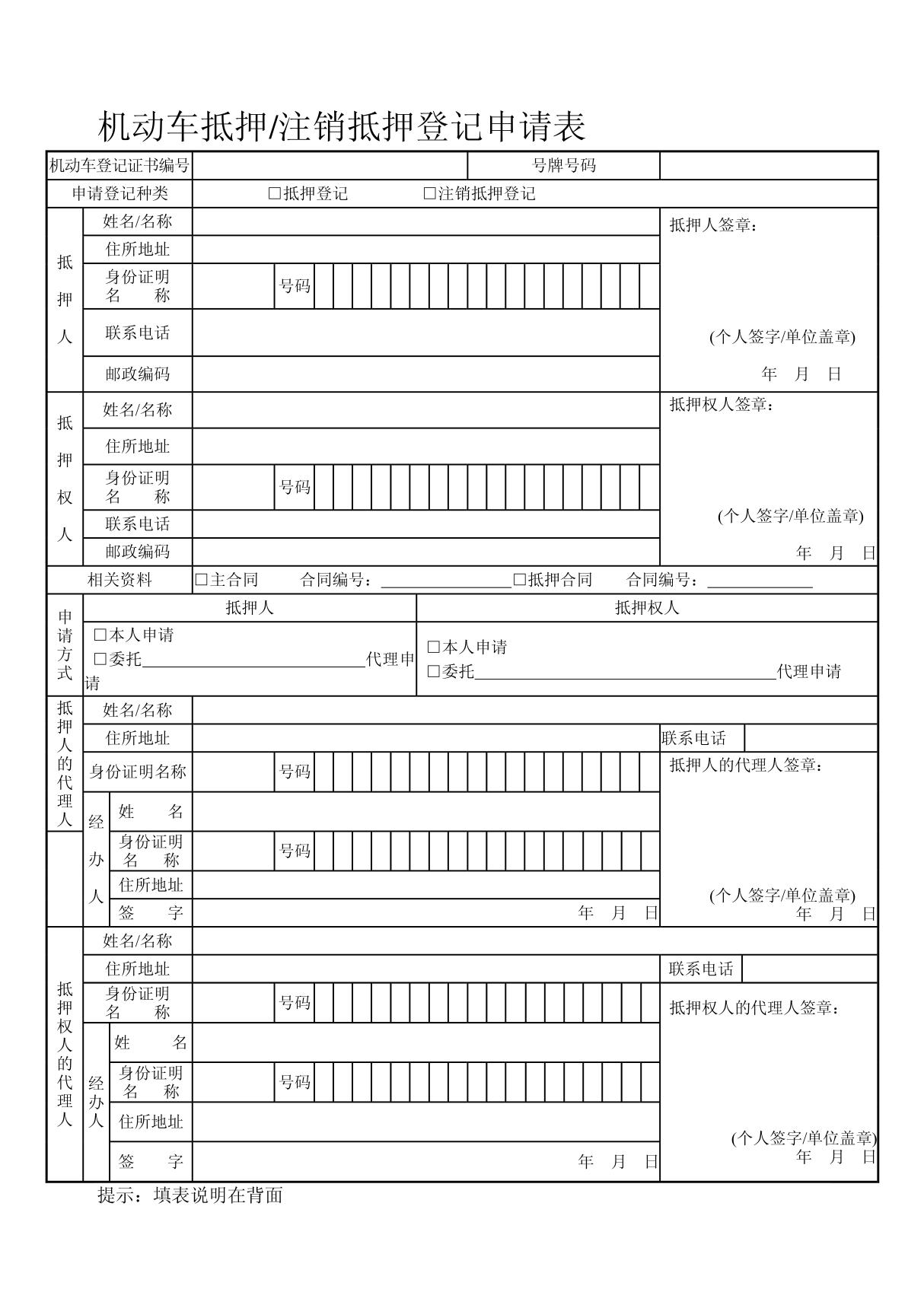 机动车抵押/注销抵押登记申请表