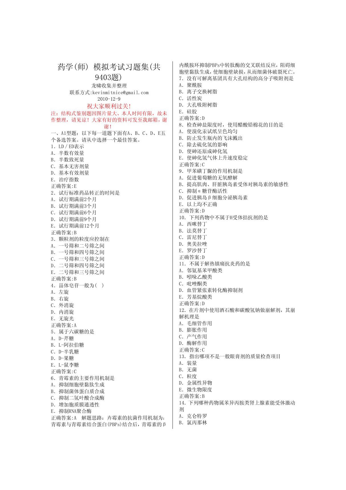 全国卫生资格考试  药学(师) 模拟考试习题集(共9403题) 精华版