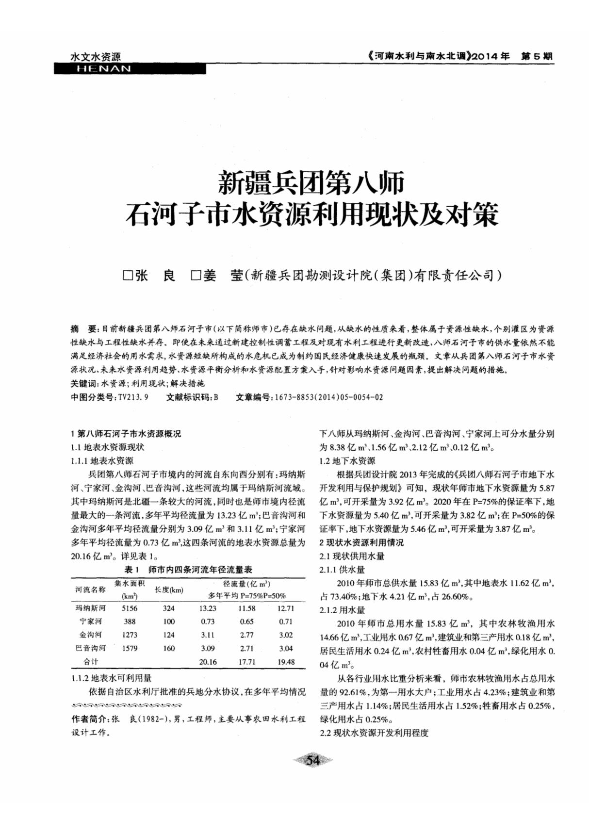 新疆兵团第八师石河子市水资源利用现状及对策,新疆兵团第八师石河子市水资源利用现状及对策