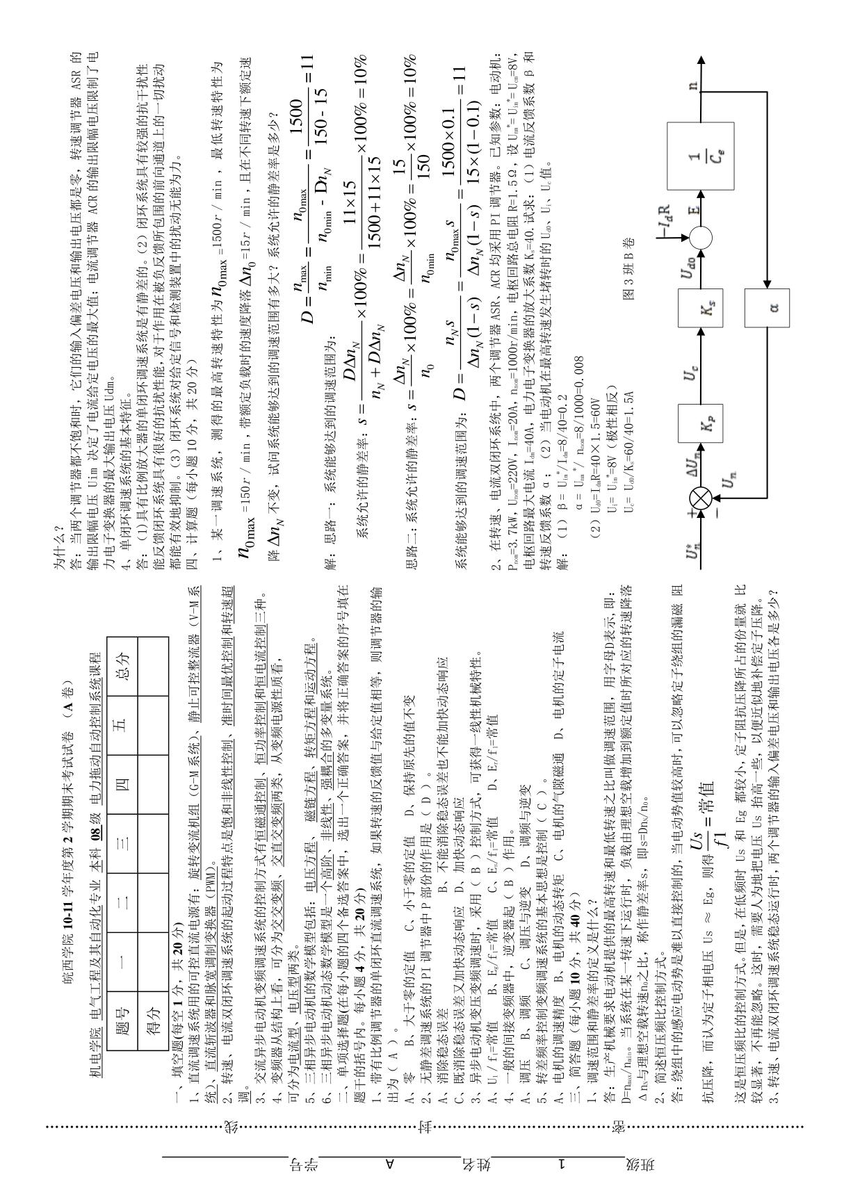 电力拖动自动控制系统1班A卷