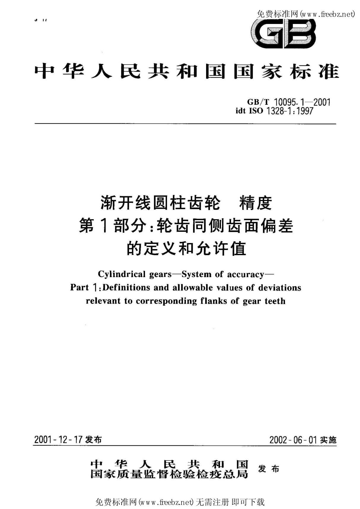 GBT 10095(1) 1-2001 渐开线圆柱齿轮 精度 第1部分轮齿同侧齿面偏差的定义和允许值