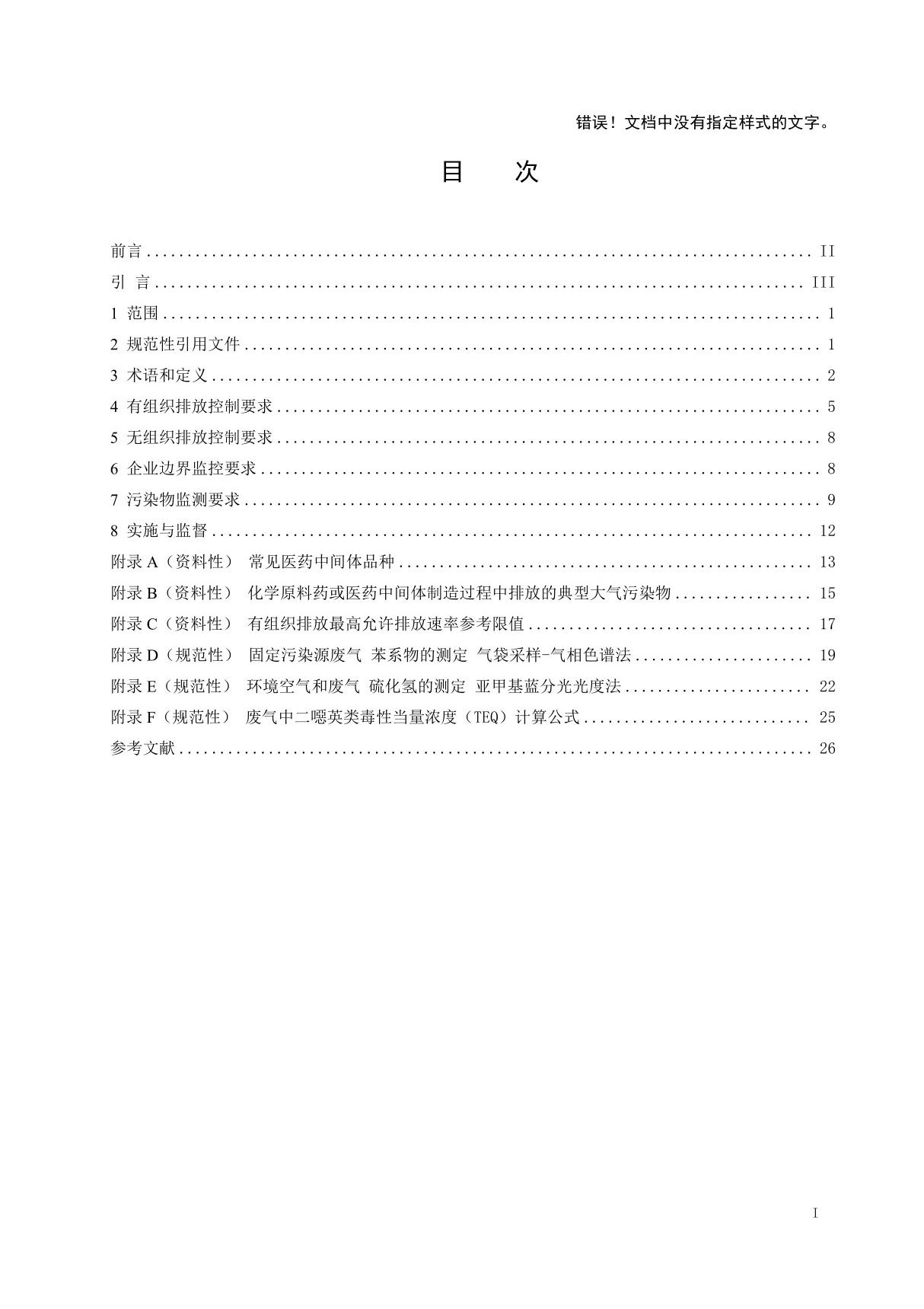 《制药工业大气污染物排放标准》