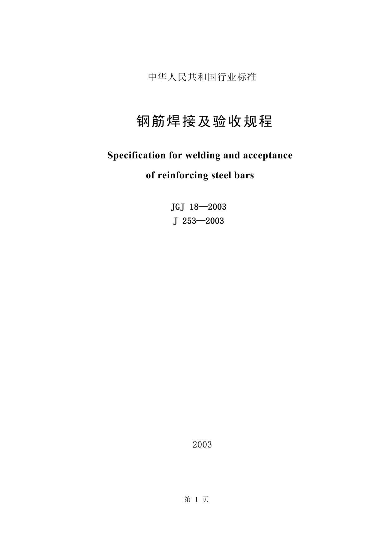 《钢筋焊接及验收规程》JGJ18-2003