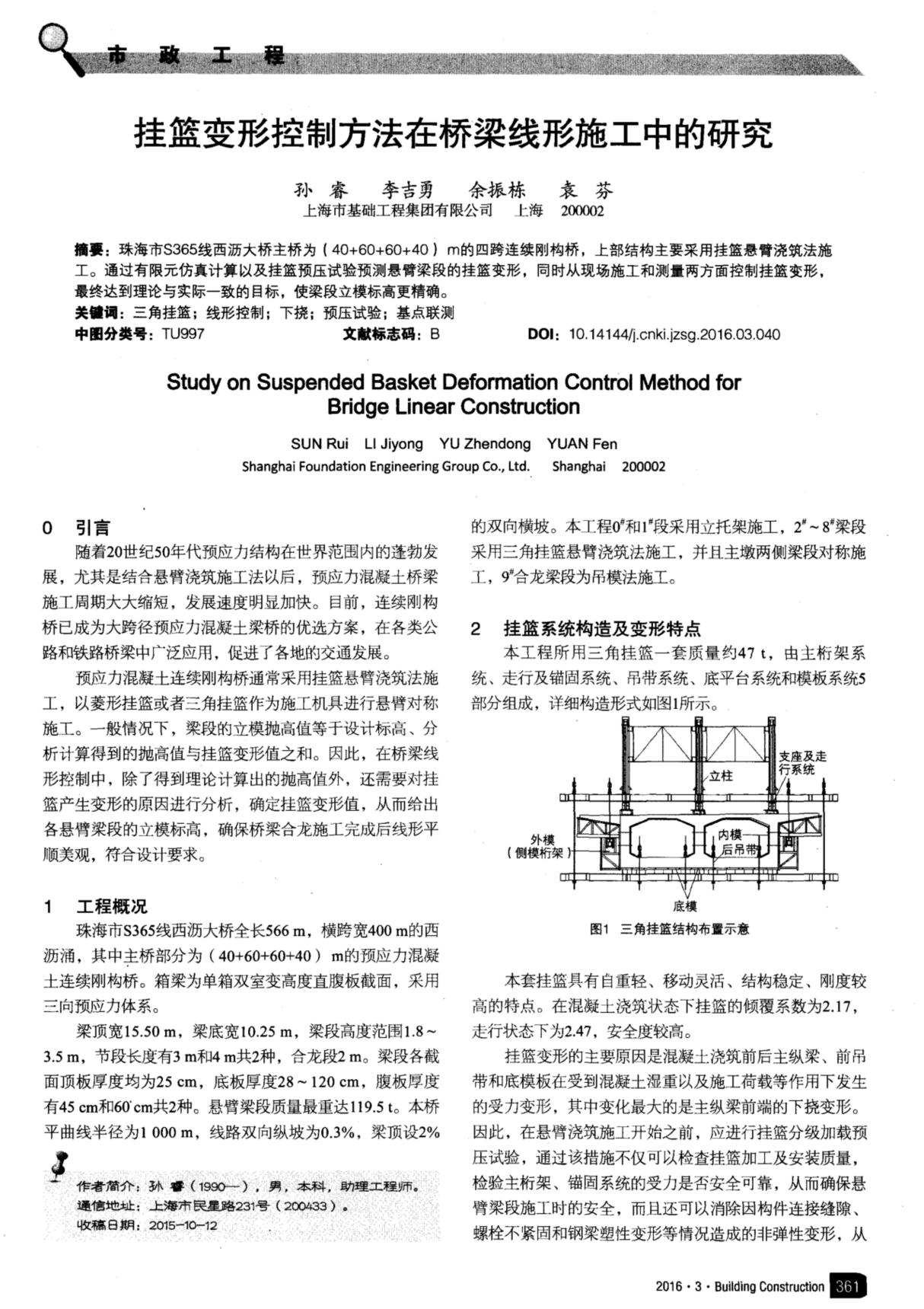 挂篮变形控制方法在桥梁线形施工中的研究