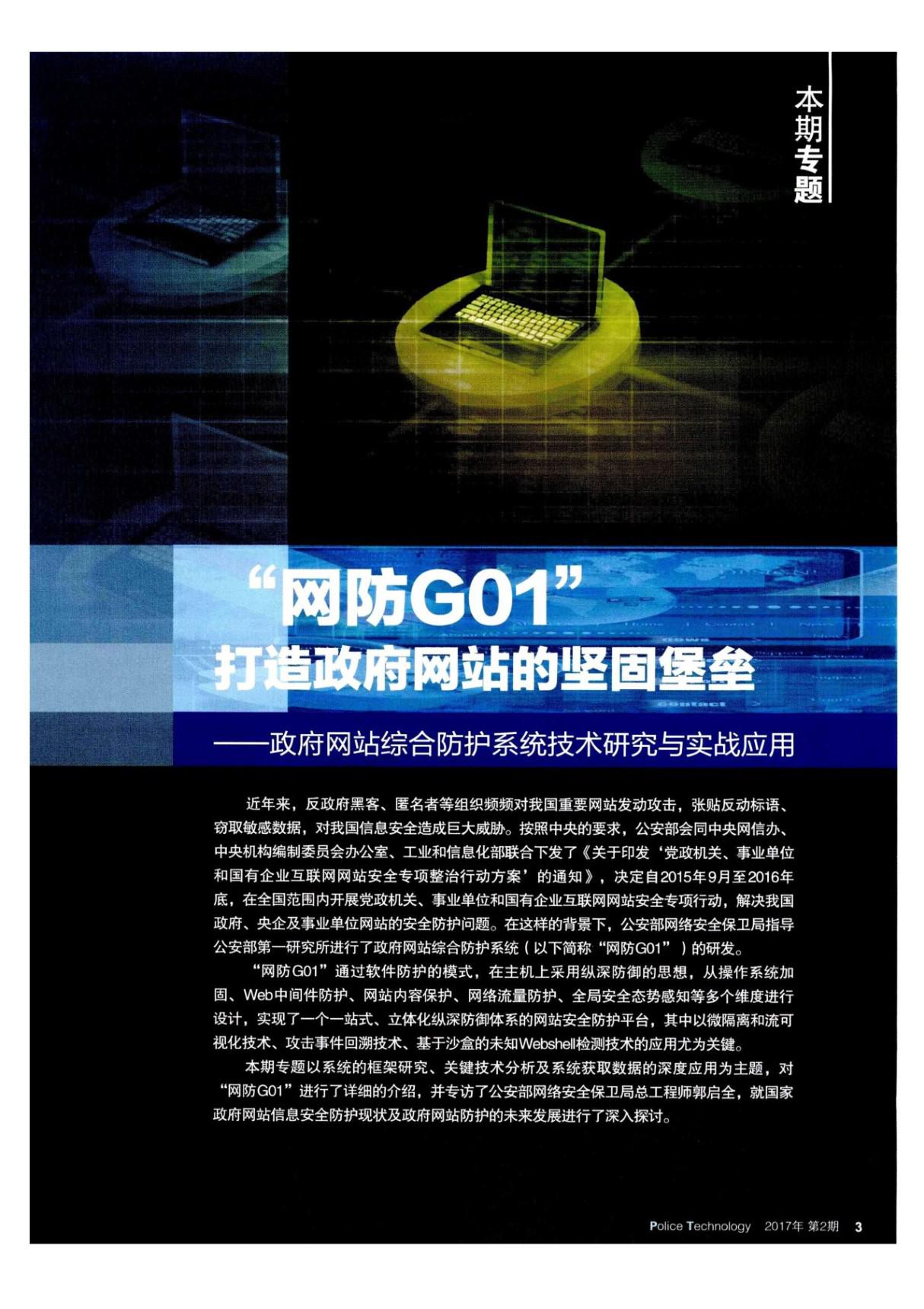 网防G01打造政府网站的坚固堡垒政府网站综合防护系统技术研究与实战应用政府网站综合防护系统研究综述