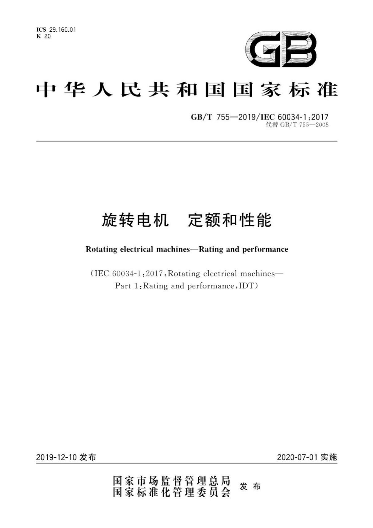 GB T 755-2019 旋转电机　定额和性能(高清版)