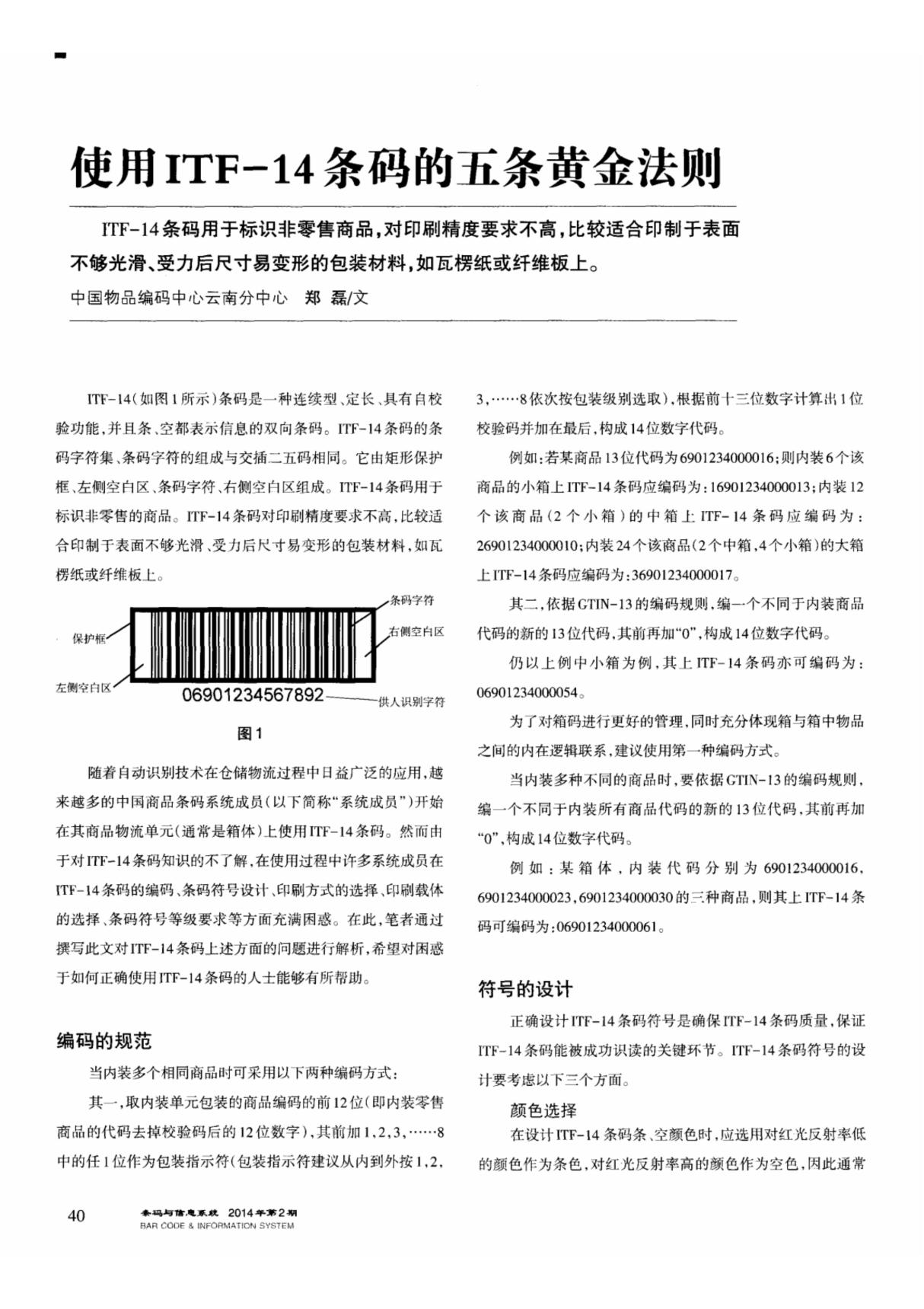 使用ITF-14条码的五条黄金法则,使用ITF-14条码的五条黄金法则