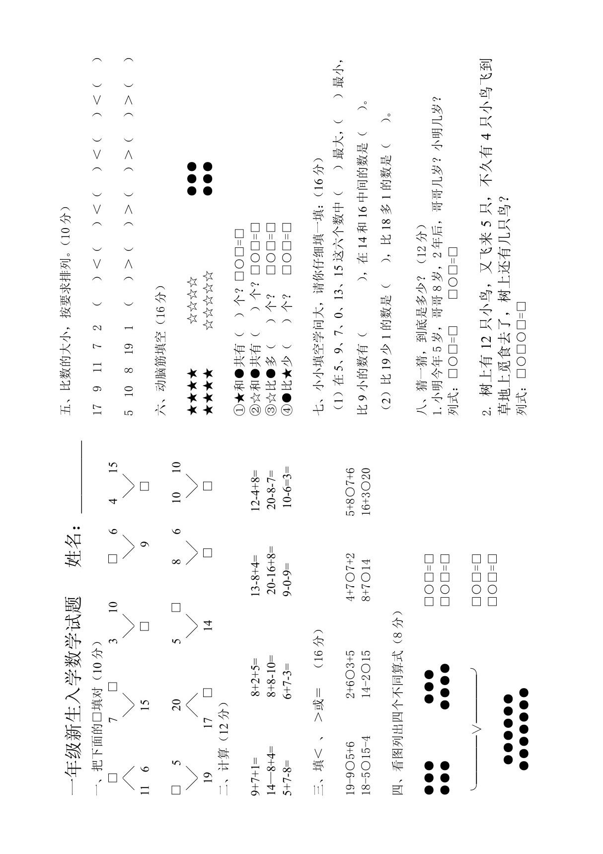 一年级新生入学数学试题  姓名