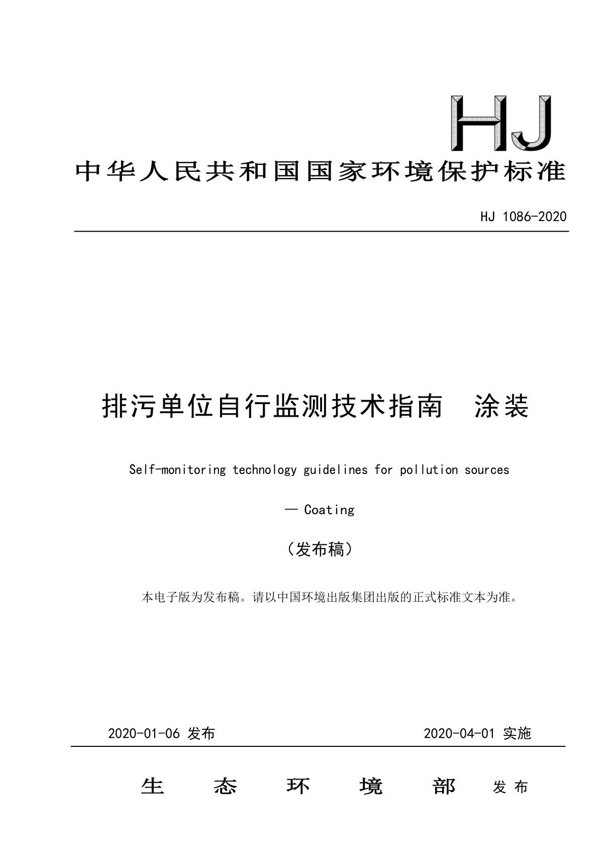 HJ1086-2020 排污单位自行监测技术指南 涂装