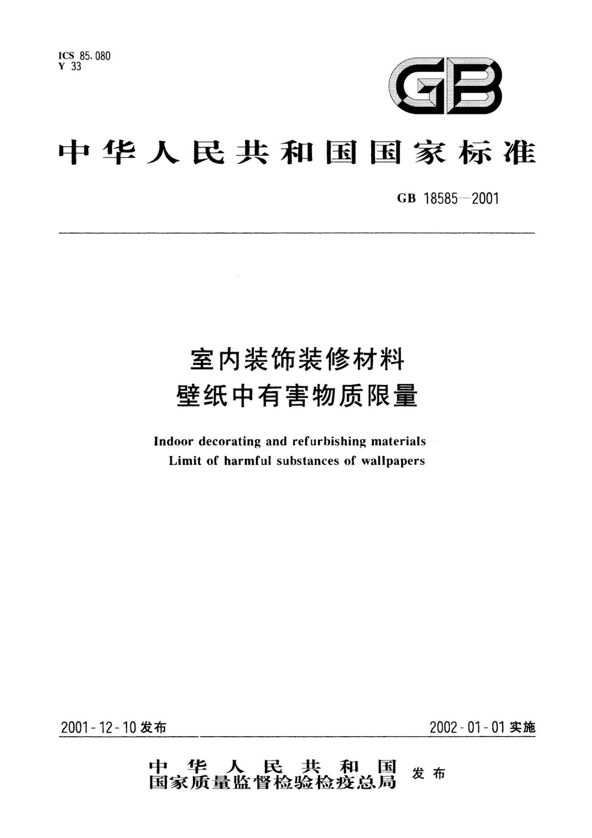 国家标准《GB 18585-2001 室内装饰装修材料 壁纸中有害物质限量》