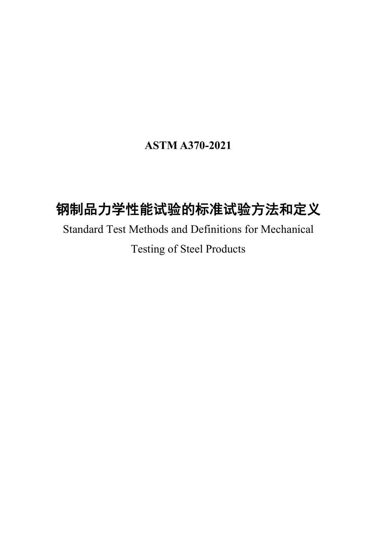 ASTM A370-2021钢制品力学性能试验的标准试验方法和定义-中文版