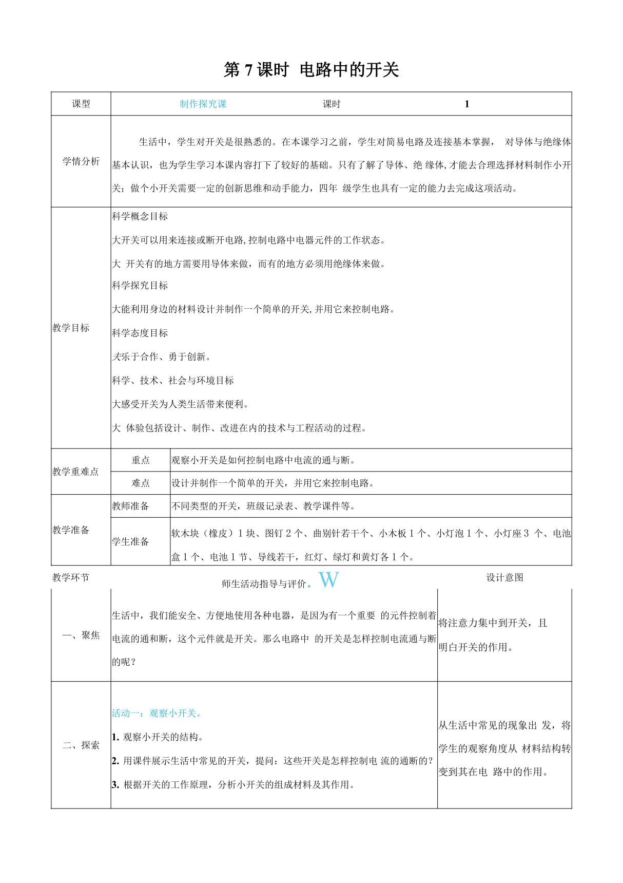 教科版科学四年级下册《电路中的开关》教案教学设计小学公开课