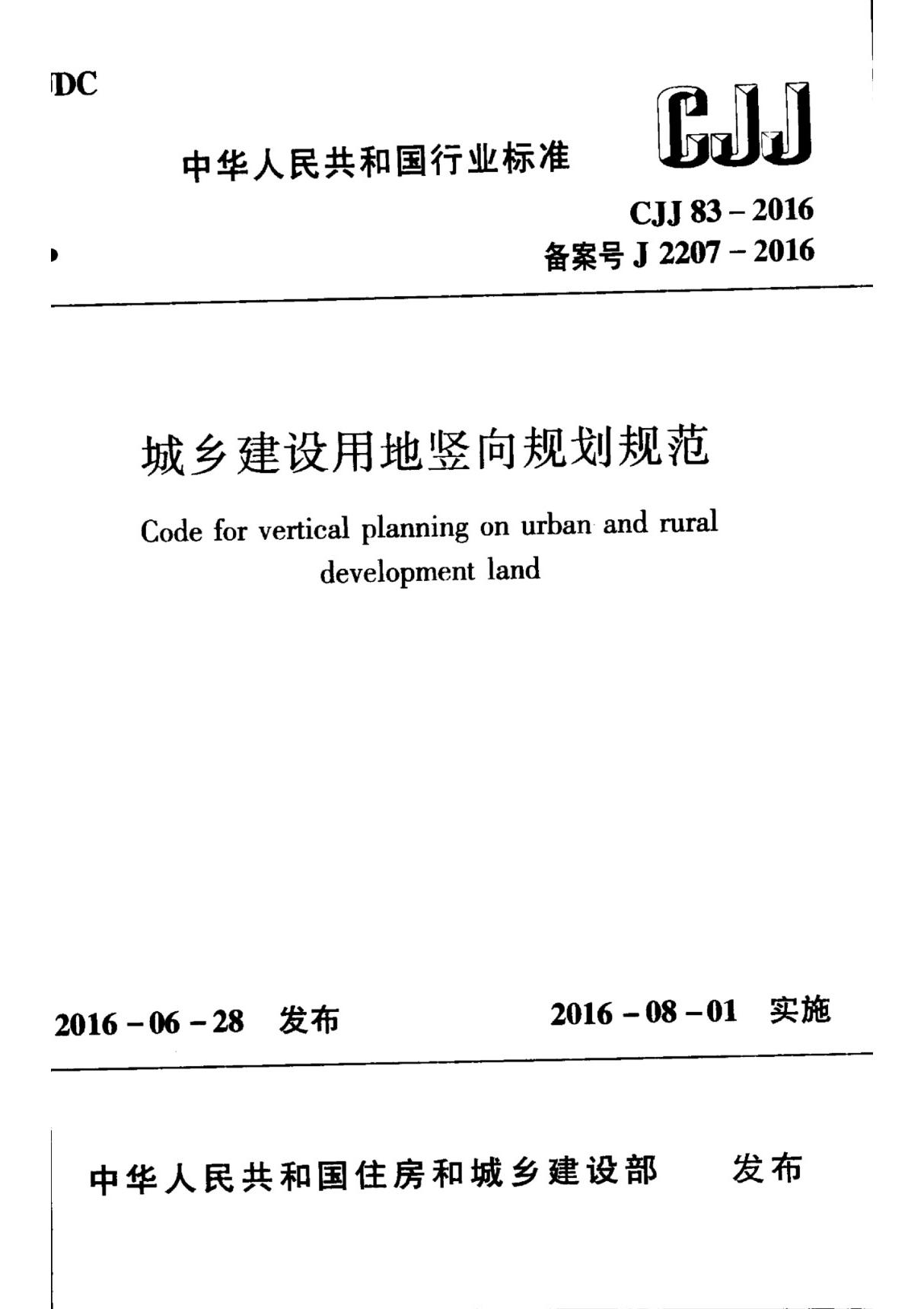 CJJ 83-2016 城乡建设用地竖向规划规范