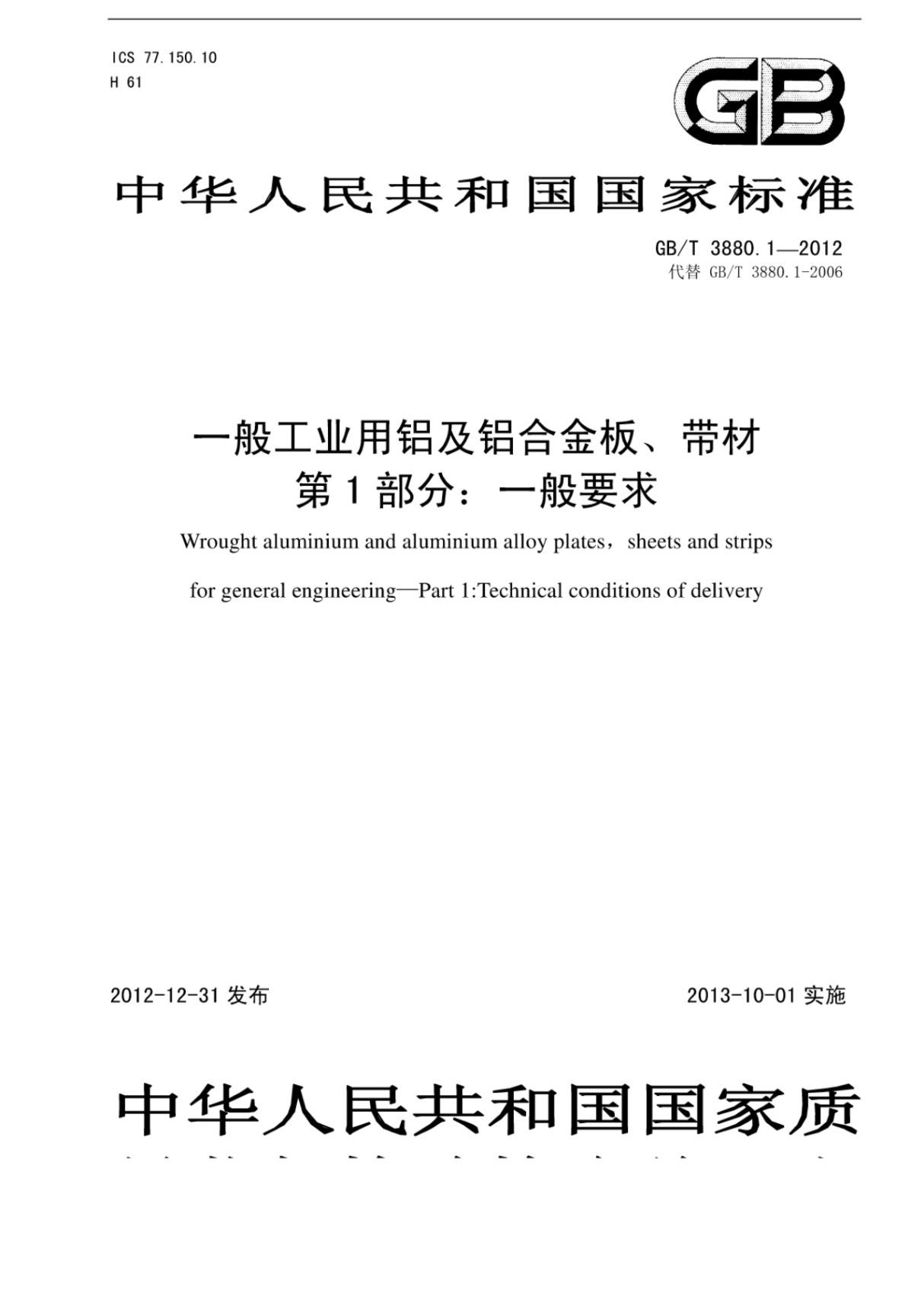 (高清正版)GB T 3880.1-2012一般工业用铝及铝合金板 带材第1部分 一般要求