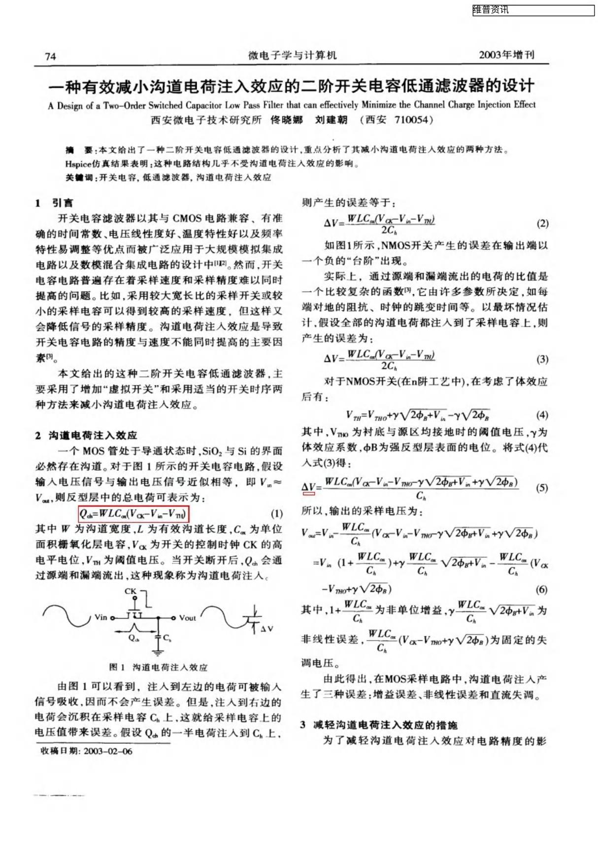 一种有效减小沟道电荷注入效应的二阶开关电容低通滤波器的设计