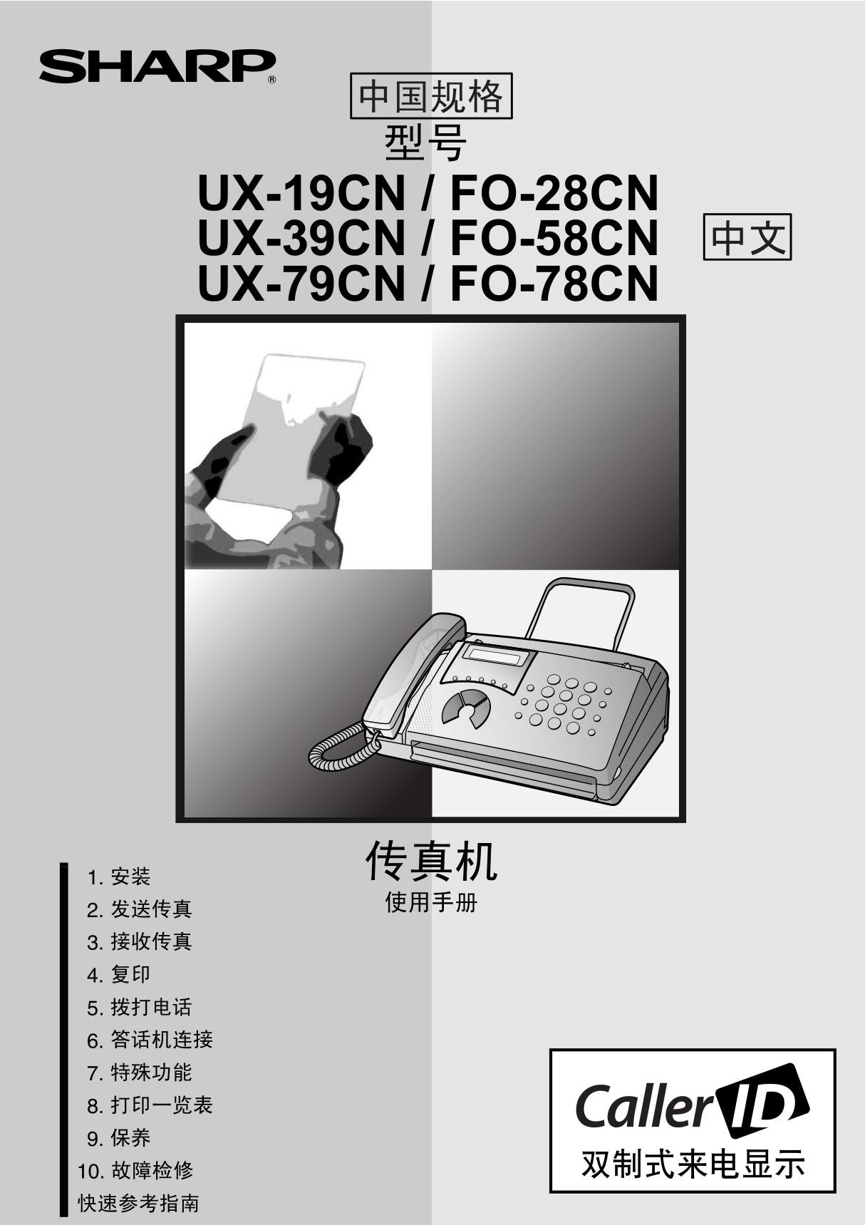 夏普 UX-19CN FO-28CN UX- FO-58CN UX-79CN FO-78CN说明书