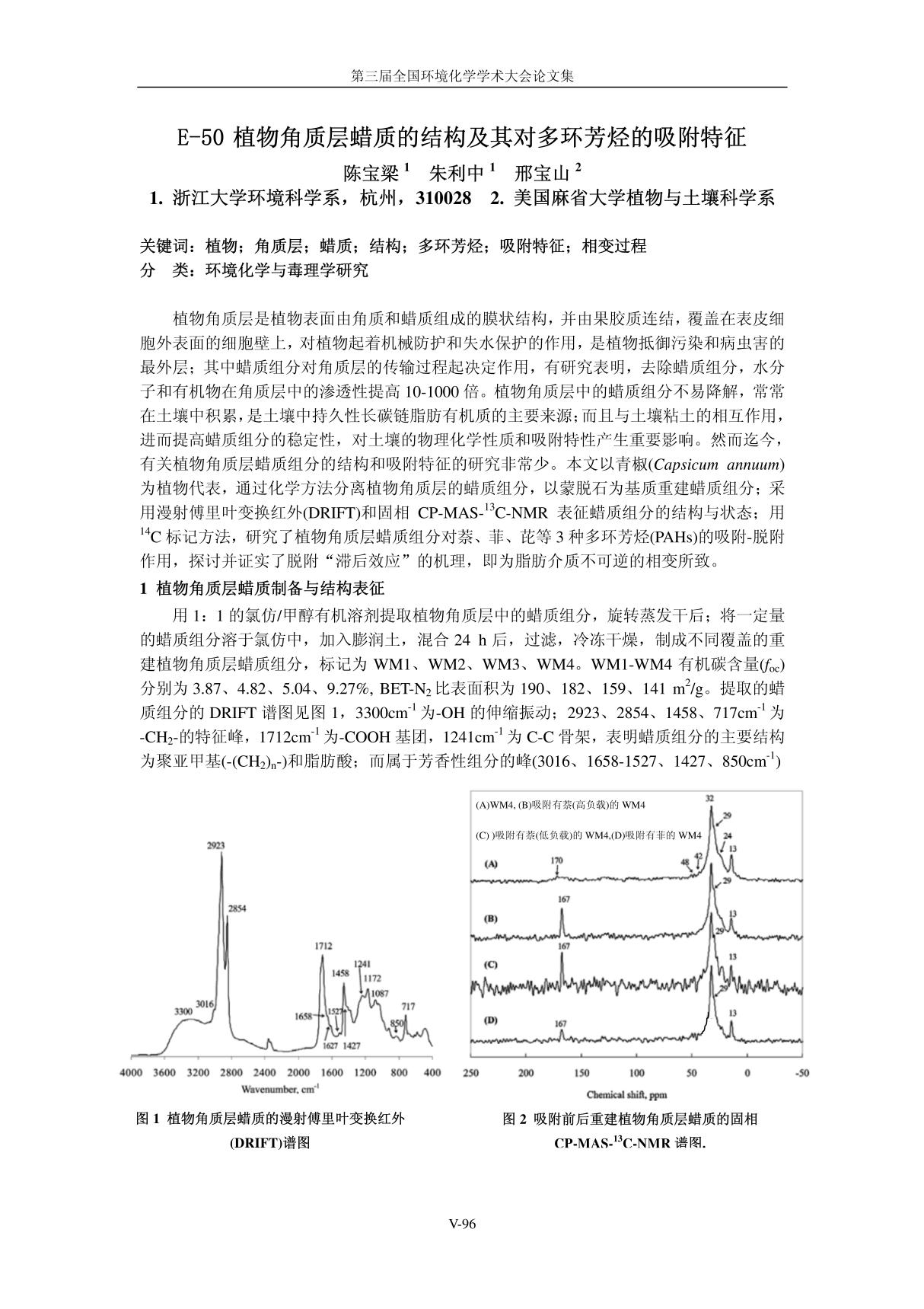 植物角质层蜡质的结构及其对多环芳烃的吸附特征