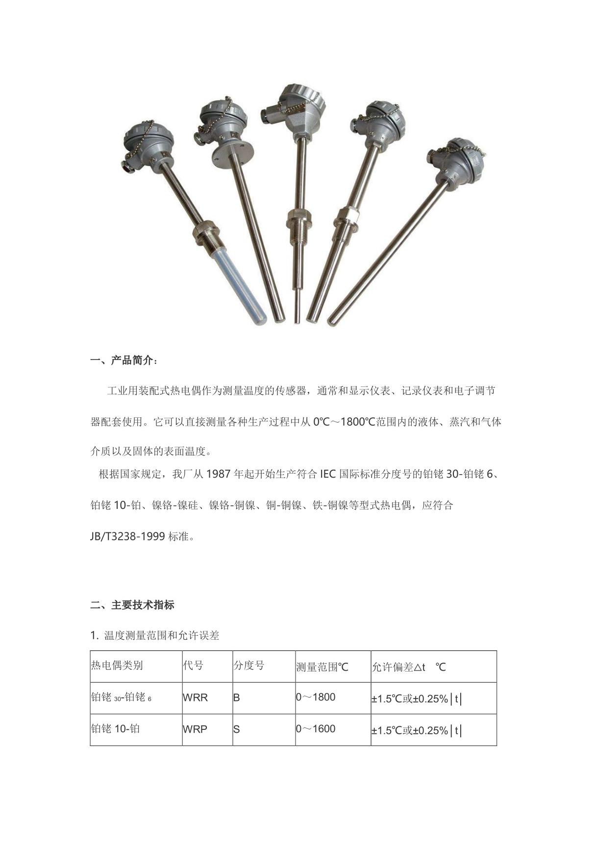 热电偶型号 规格及分类说明