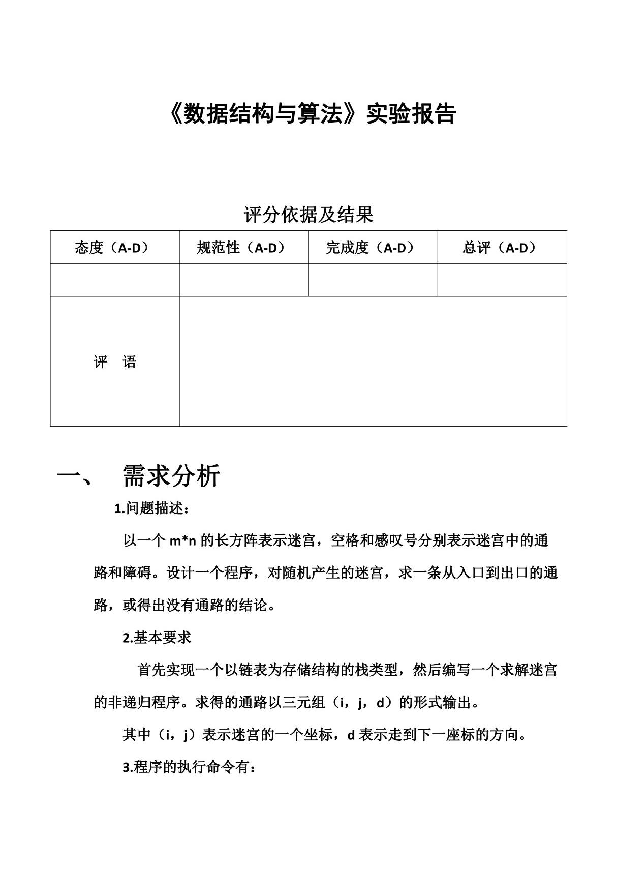 数据结构(C语言版)实验报告(迷宫)