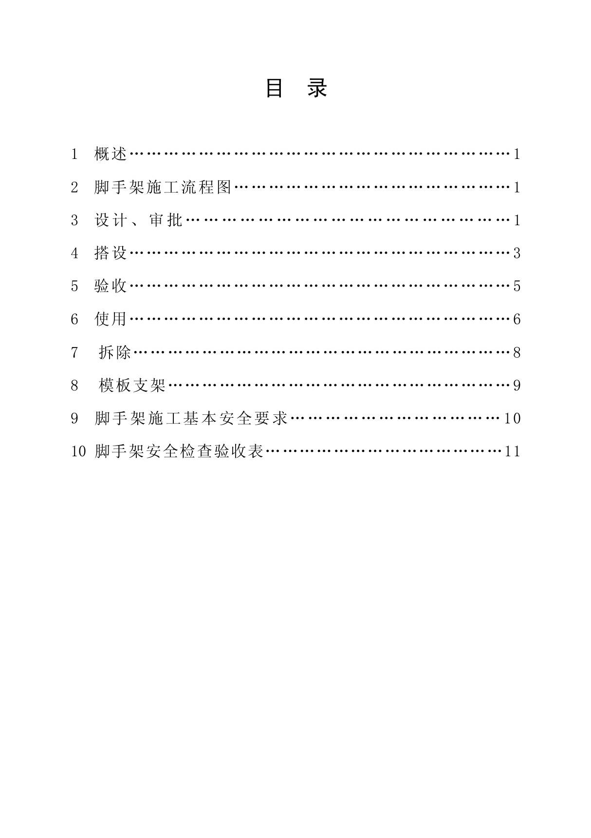 建筑施工用脚手架是为建筑施工而搭设的上料