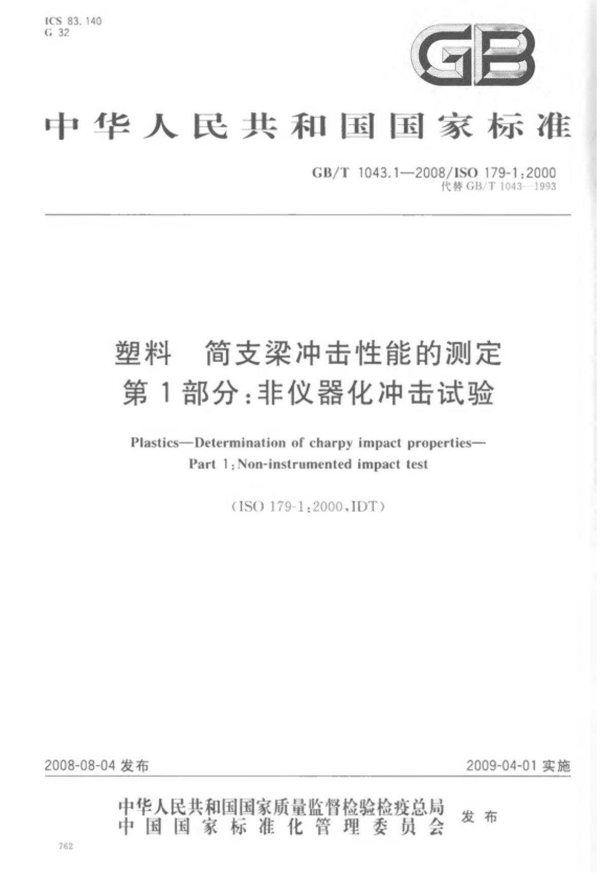 GB/T 1043.1-2008 塑料 简支梁冲击性能的测定 第1部分 非仪器化冲击试验