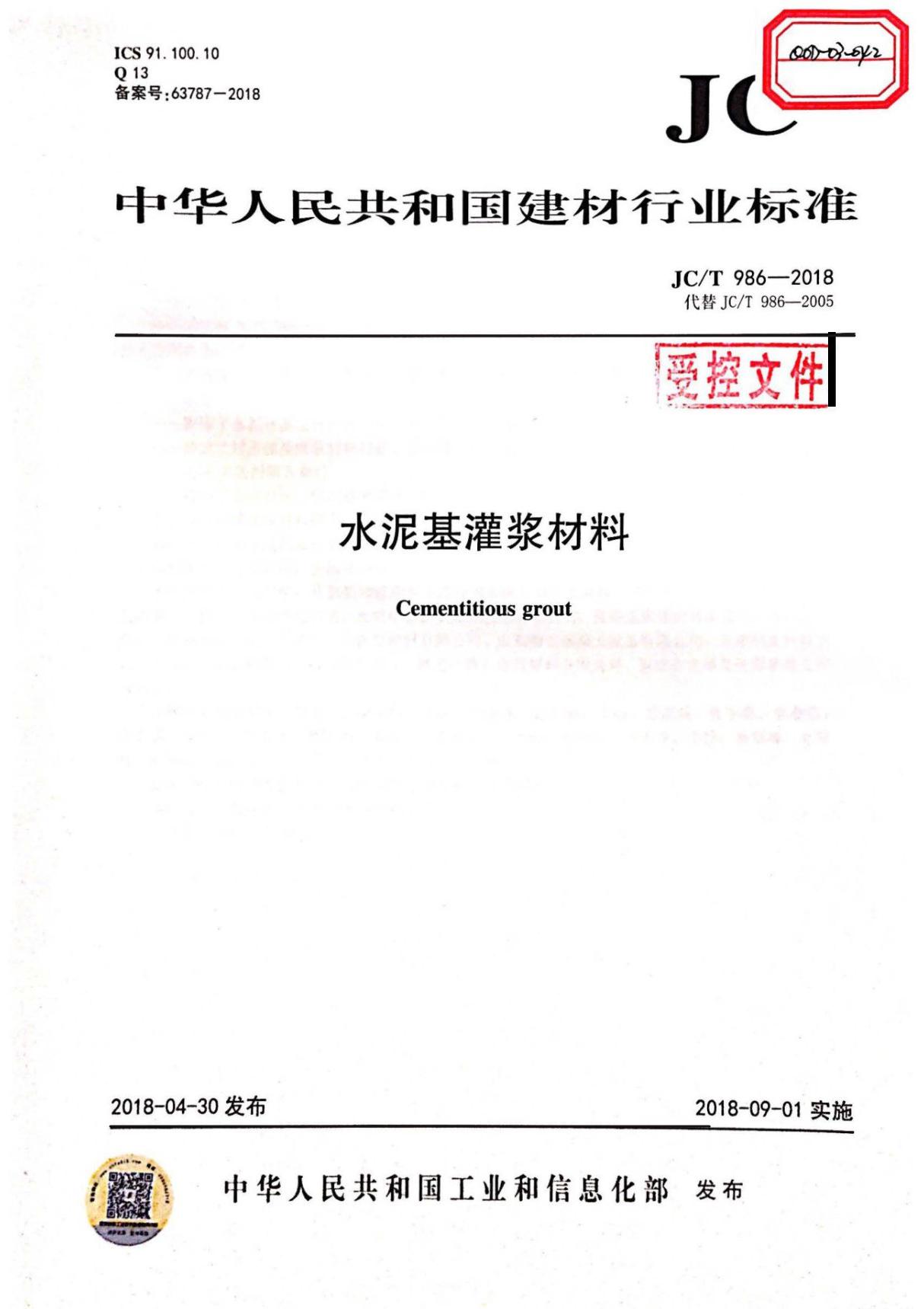 JCT986-2018 水泥基灌浆材料