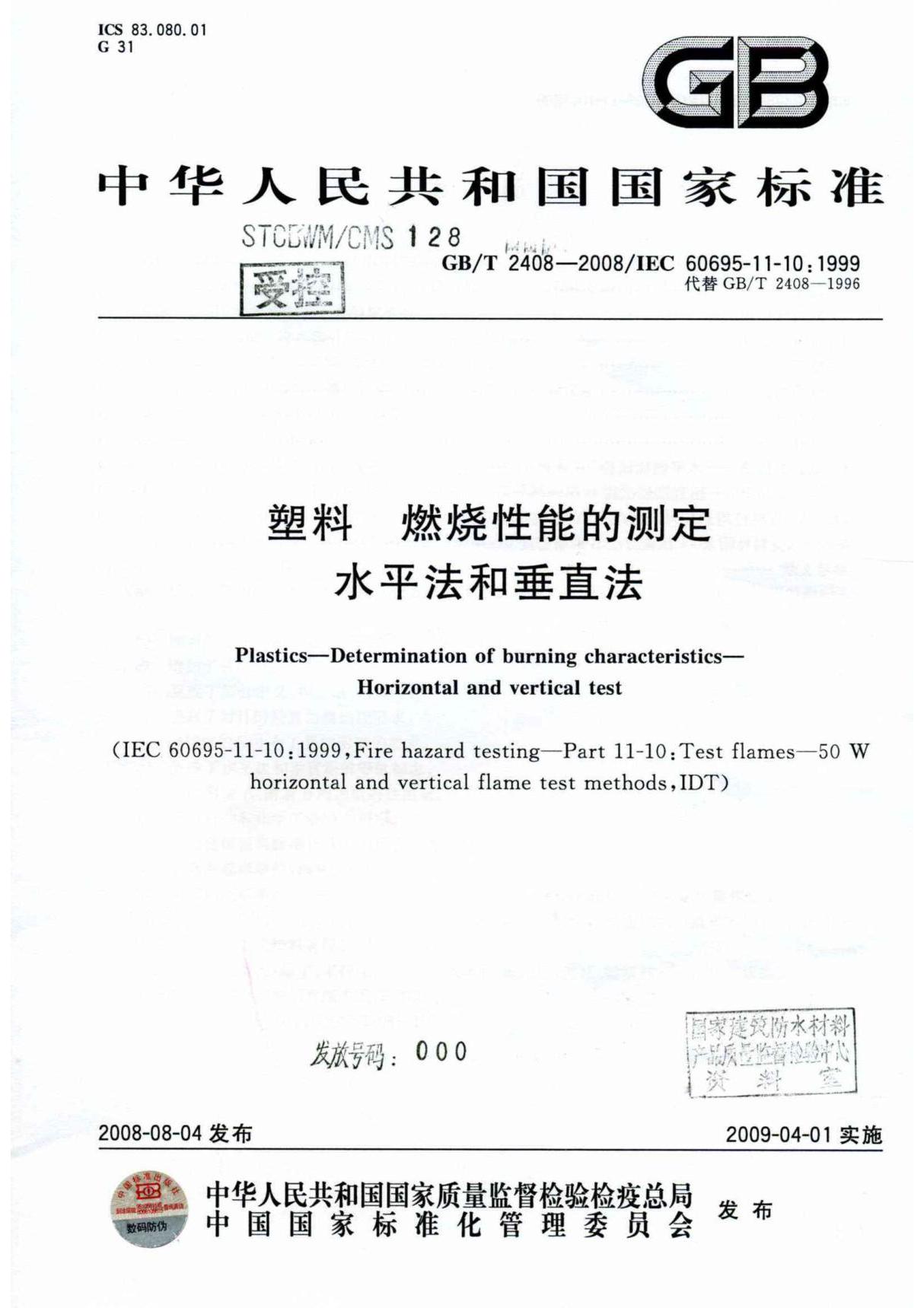 GBT2408-2008塑料 燃烧性能的测定 水平法和垂直法