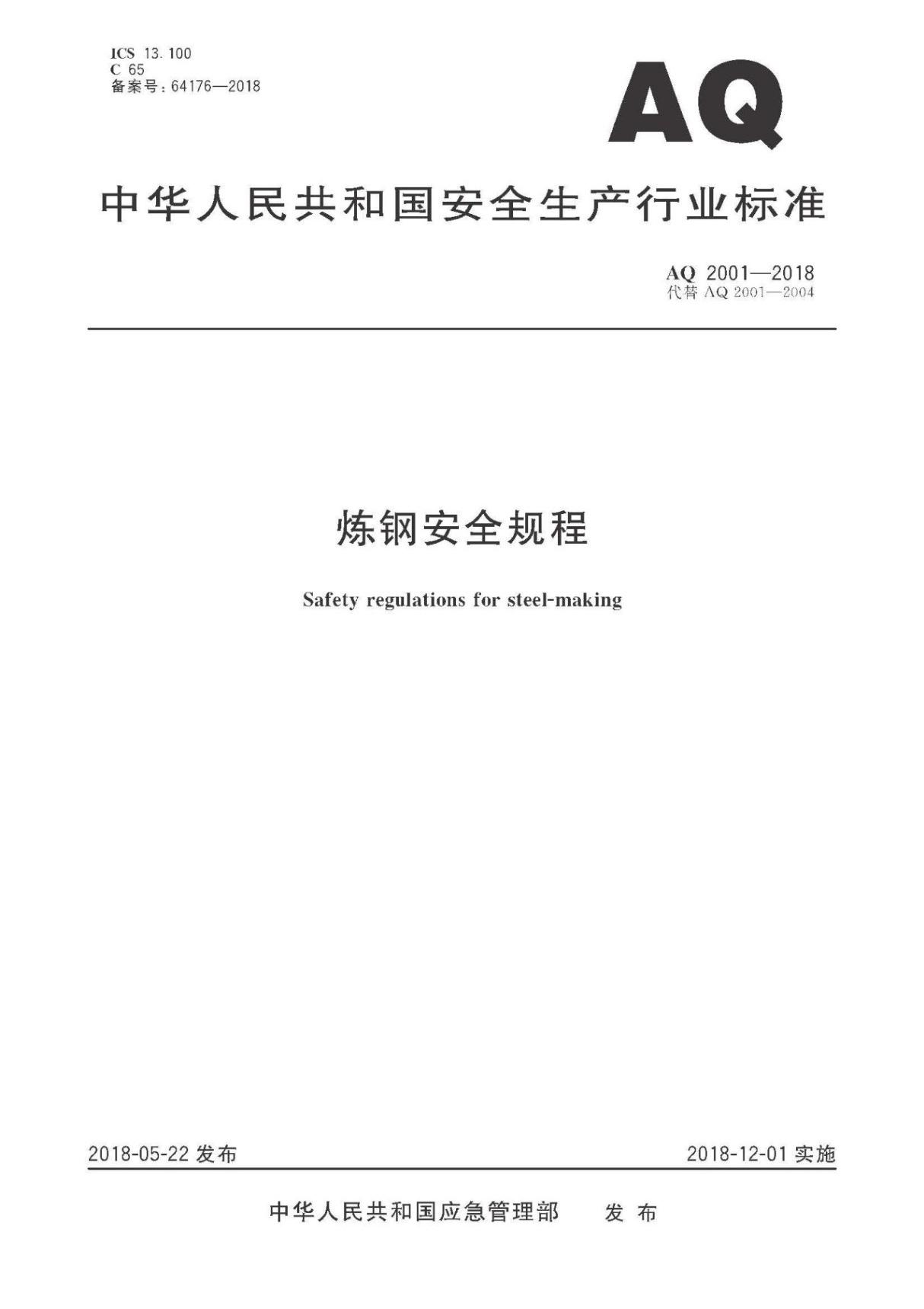 AQ2001-2018 炼钢安全规程