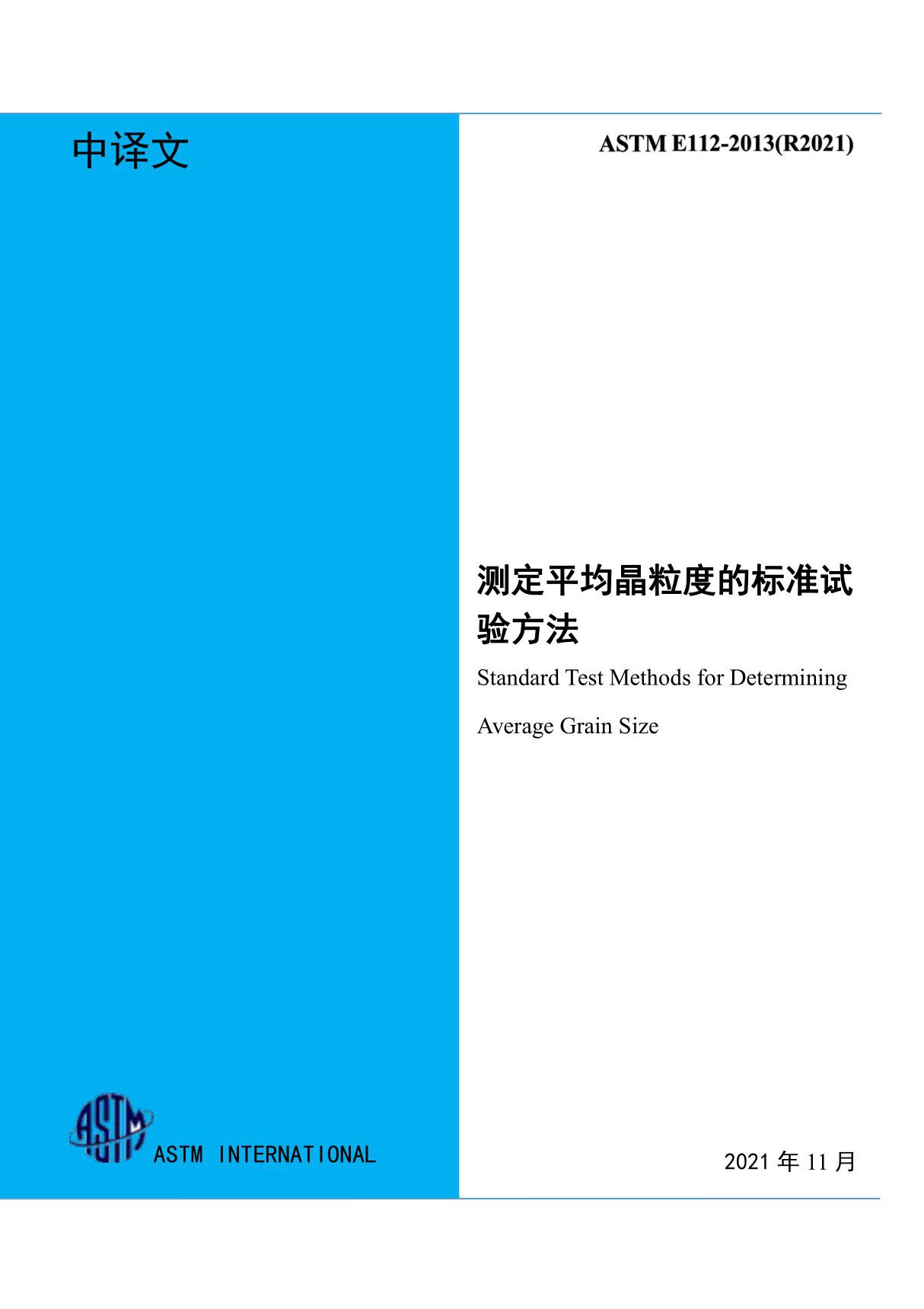 ASTM E112-2013(R2021)平均晶粒度测定的标准试验方法(中文版)