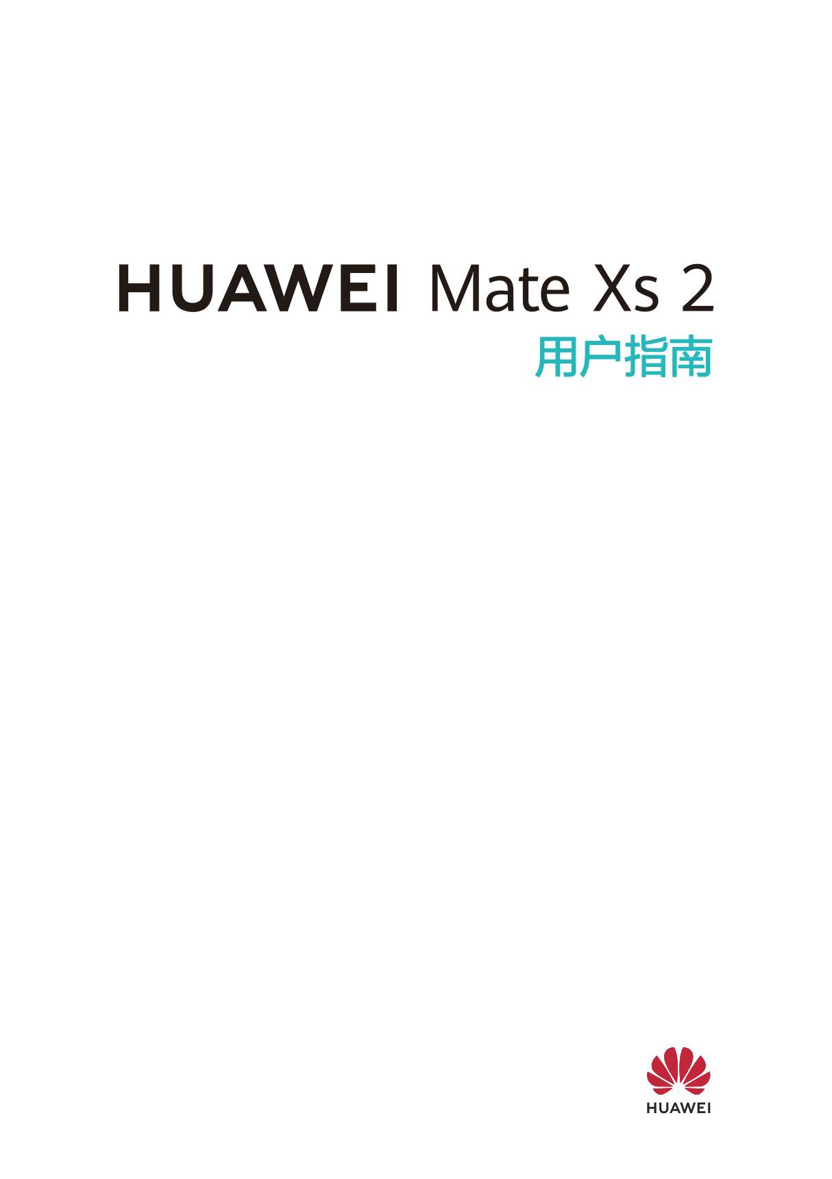 华为 HUAWEI Mate Xs 2 用户指南-)说明书