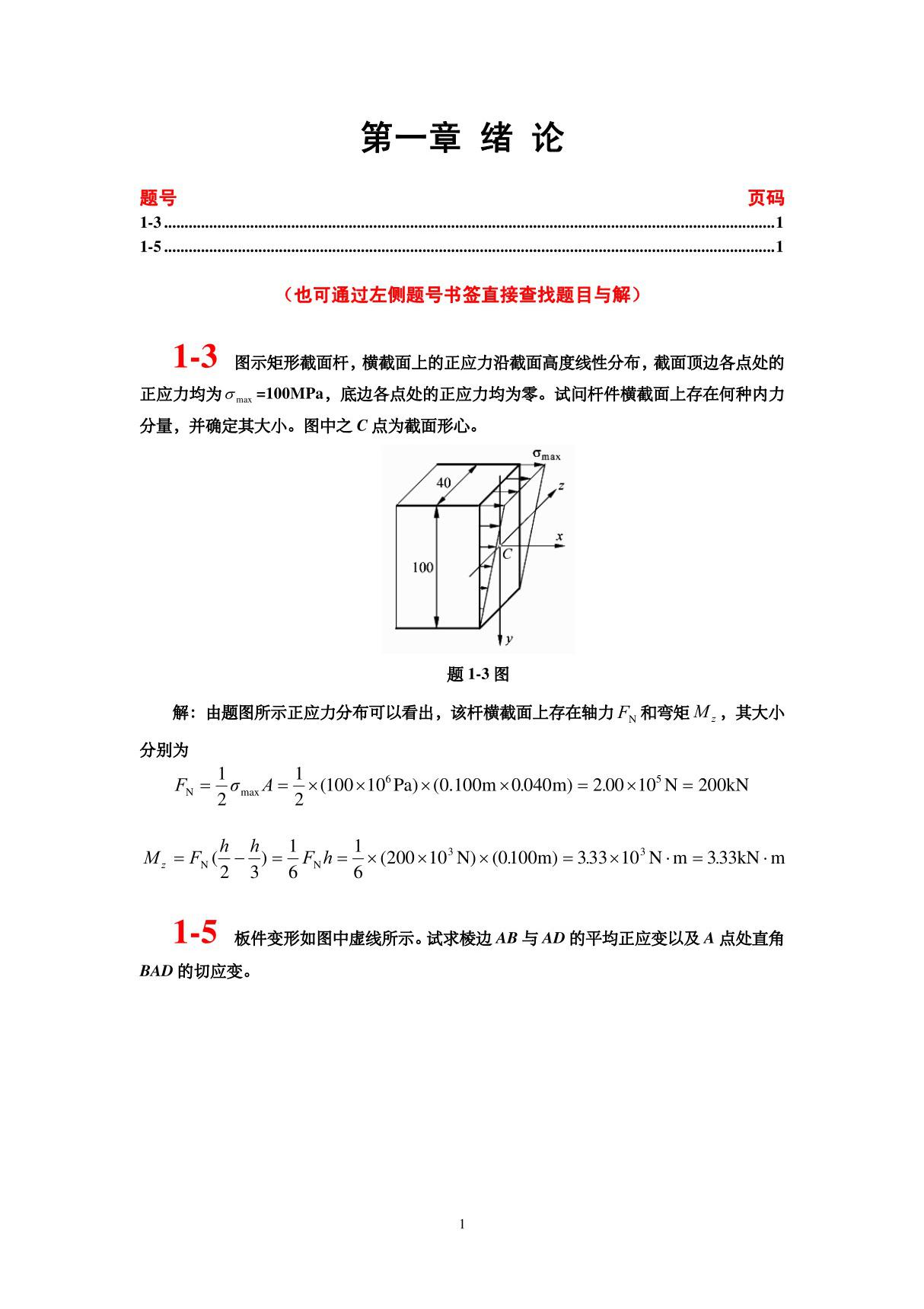 材料力学 单辉祖 习题答案