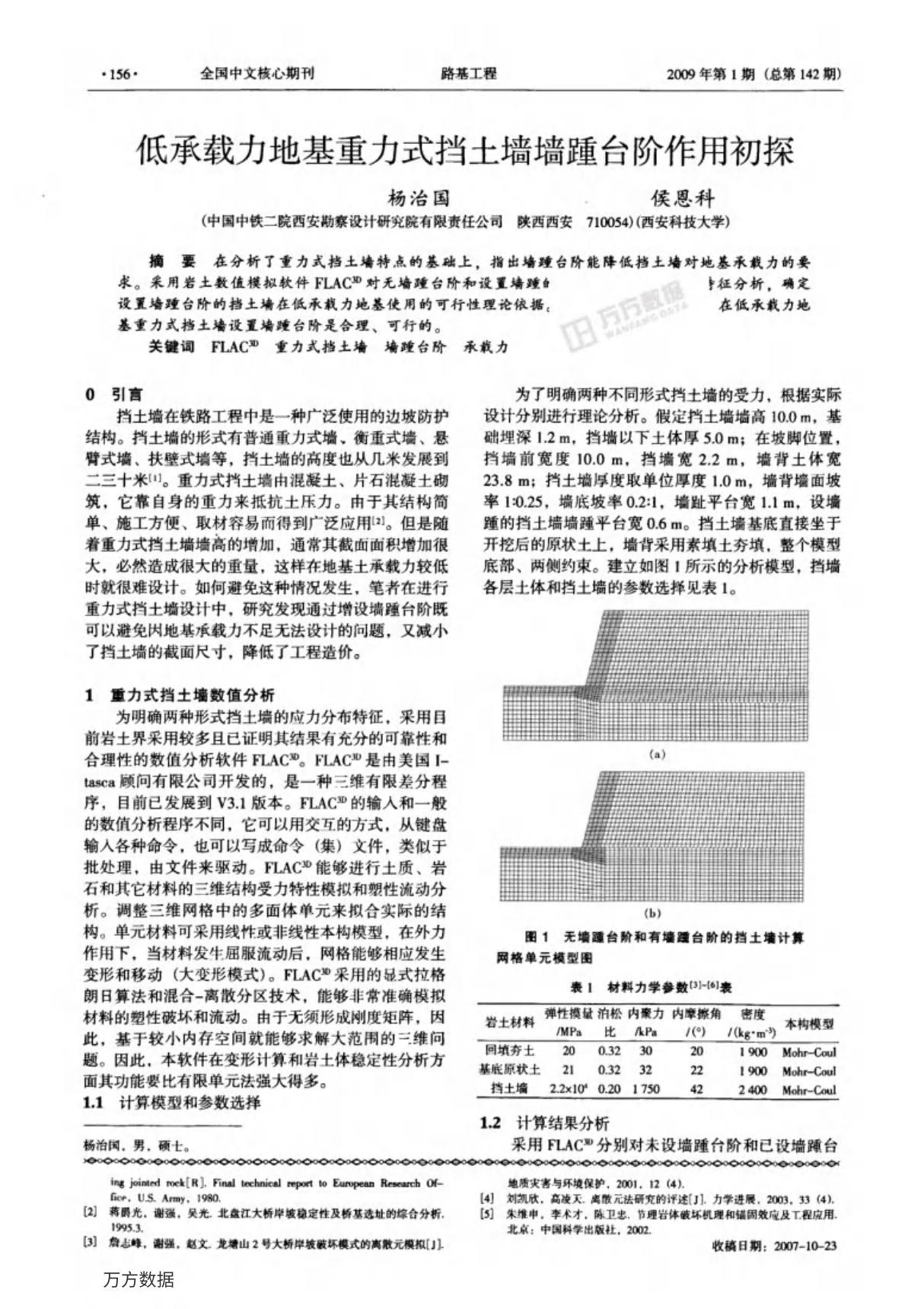 低承载力地基重力式挡土墙墙踵台阶作用初探