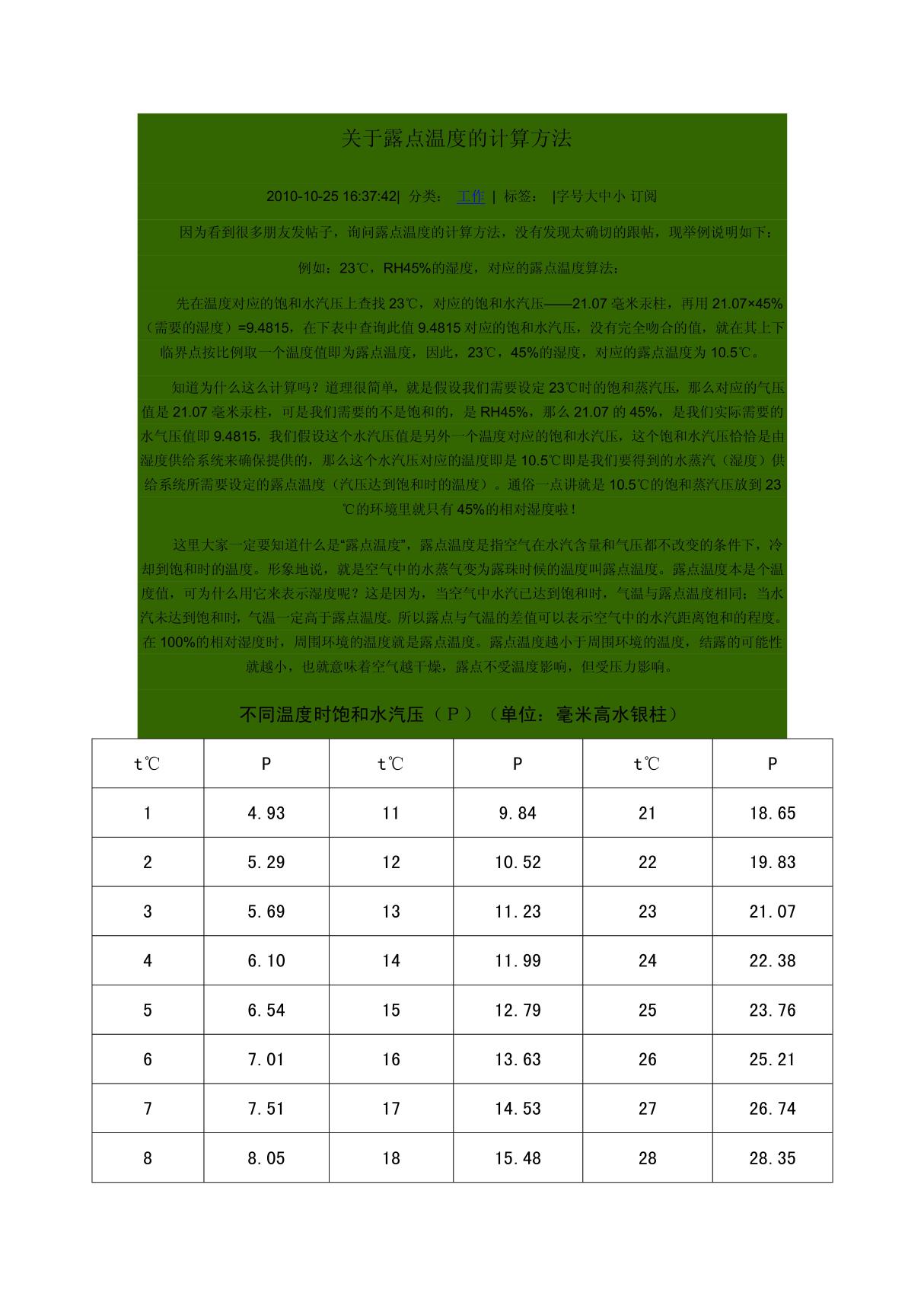 关于露点温度的计算方法