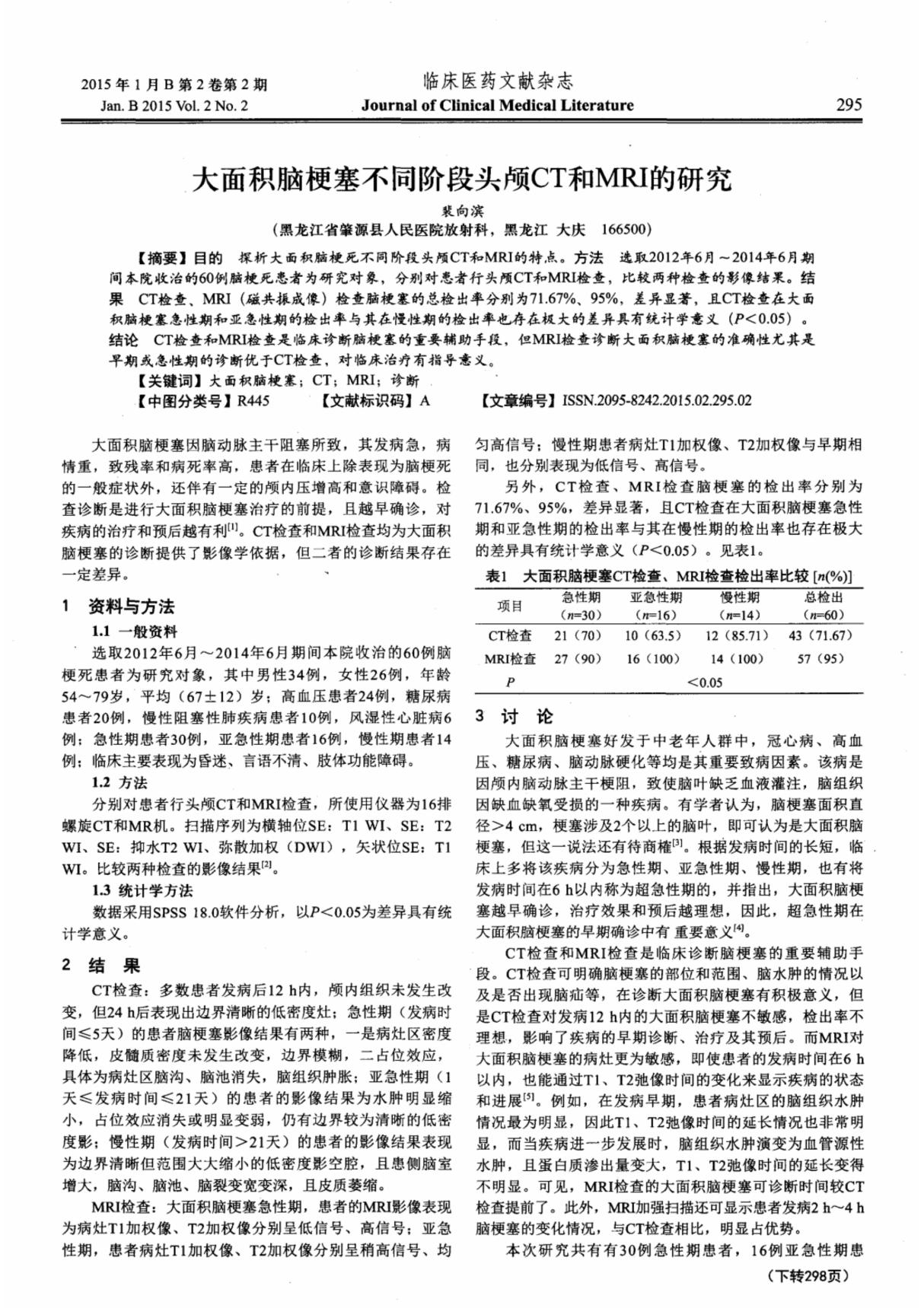 大面积脑梗塞不同阶段头颅CT和MRI的研究